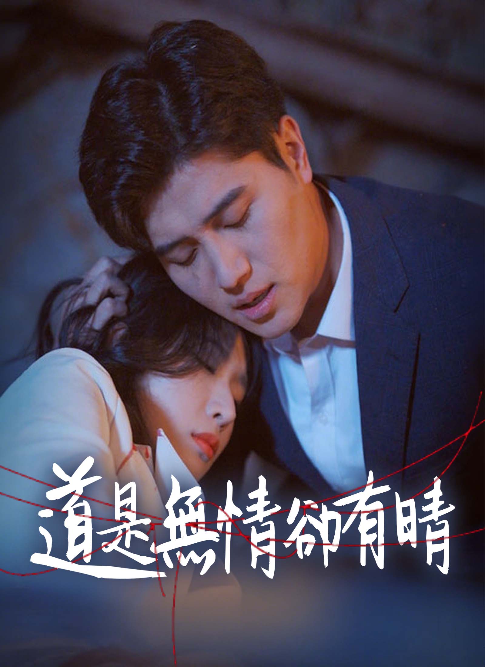 道是無情卻有晴