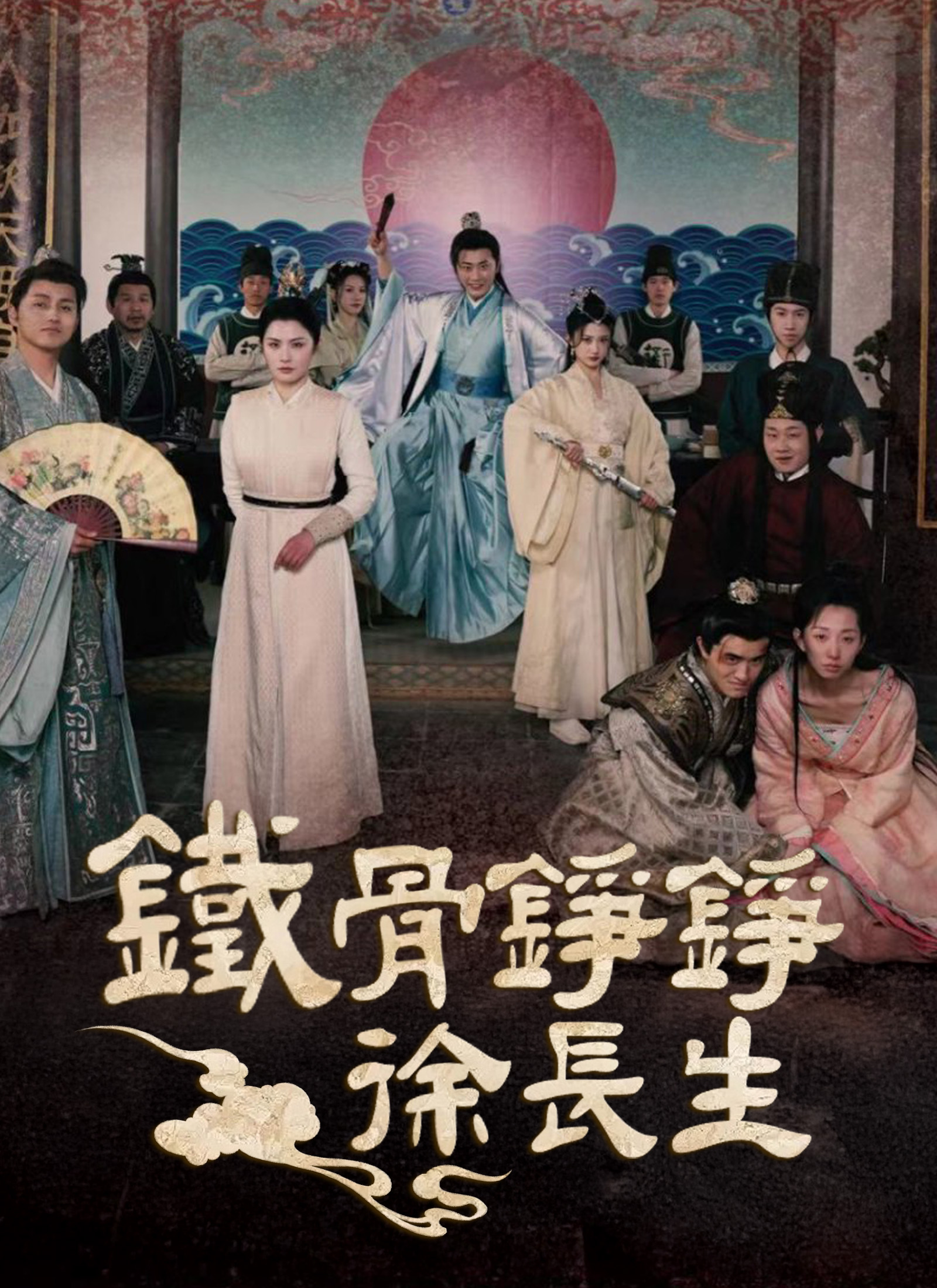 铁骨铮铮徐长生