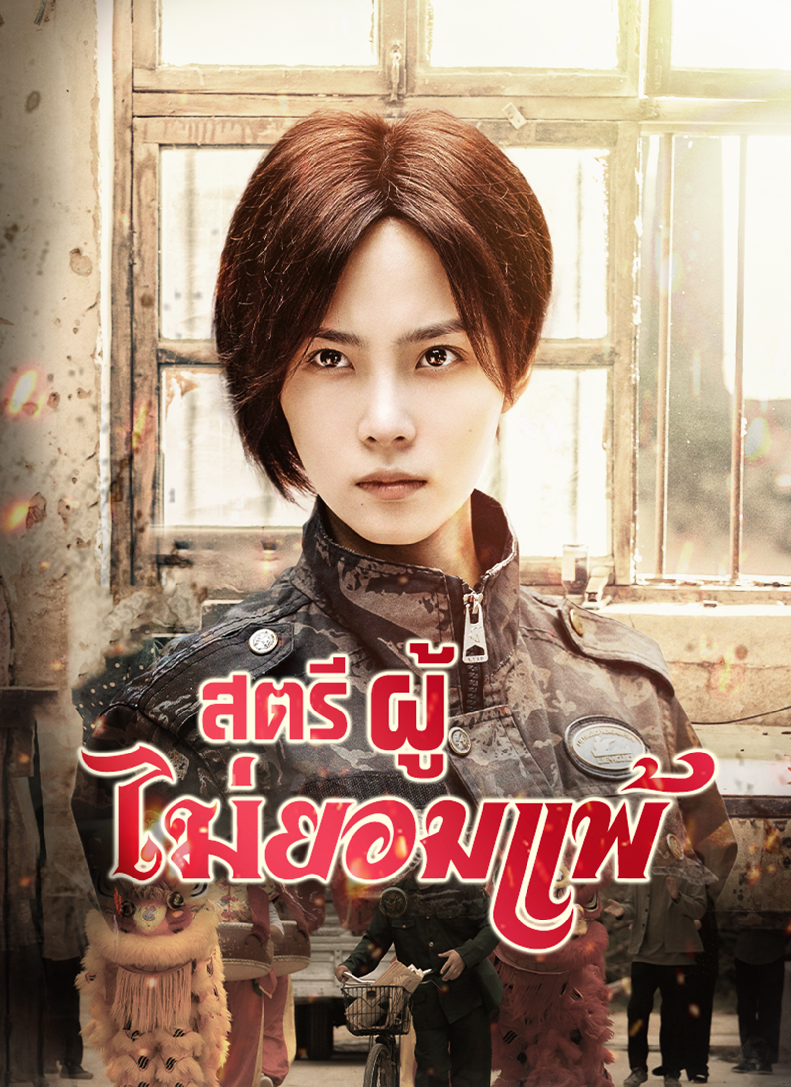 สตรีผู้ไม่ยอมแพ้