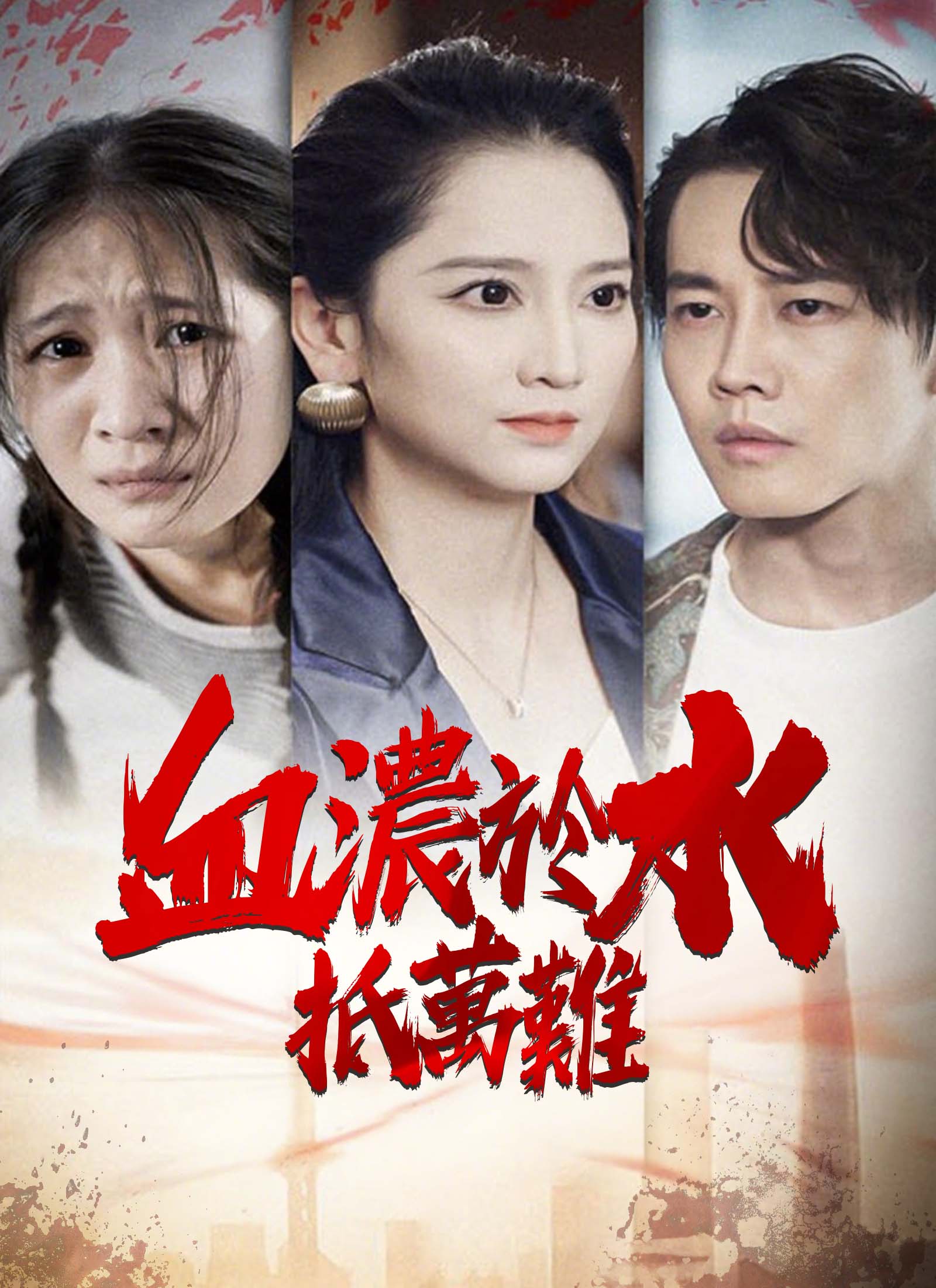 血浓于水抵万难