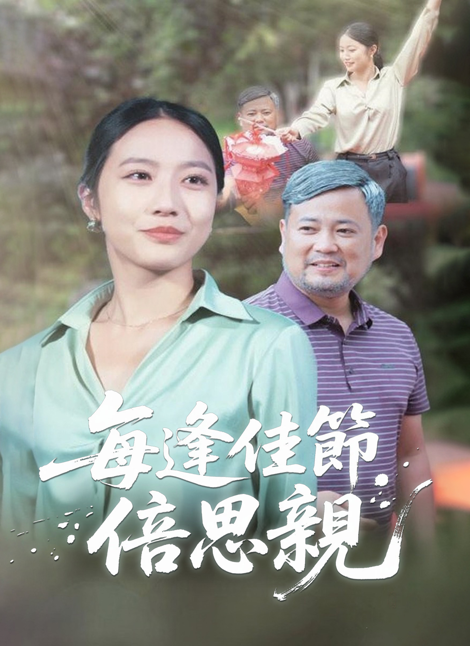 每逢佳節倍思親