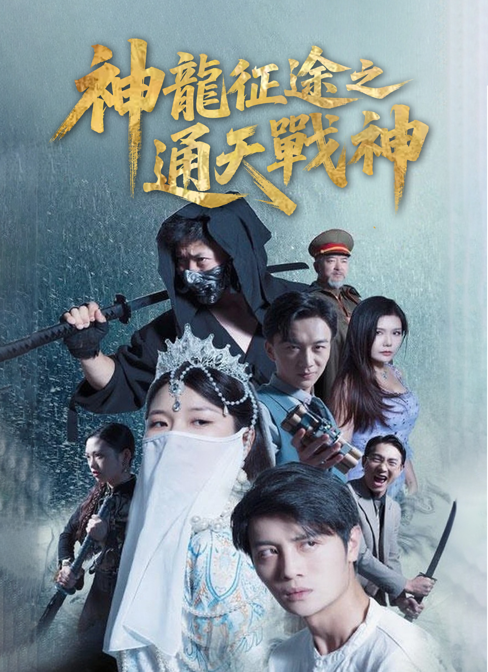 神龍征途之通天戰神