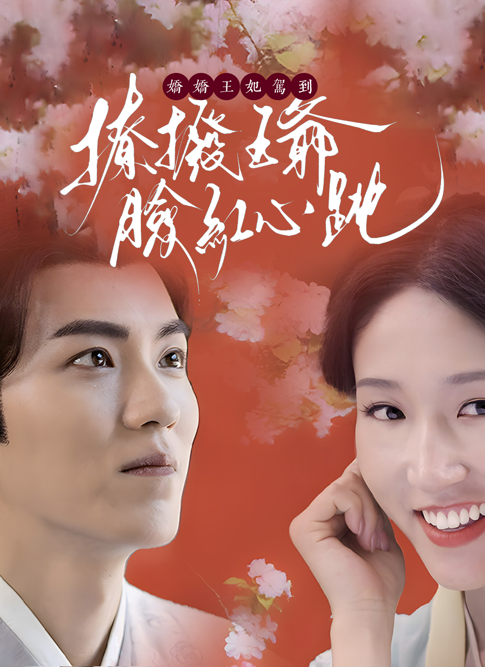 娇娇王妃驾到，撩拨王爷脸红心跳