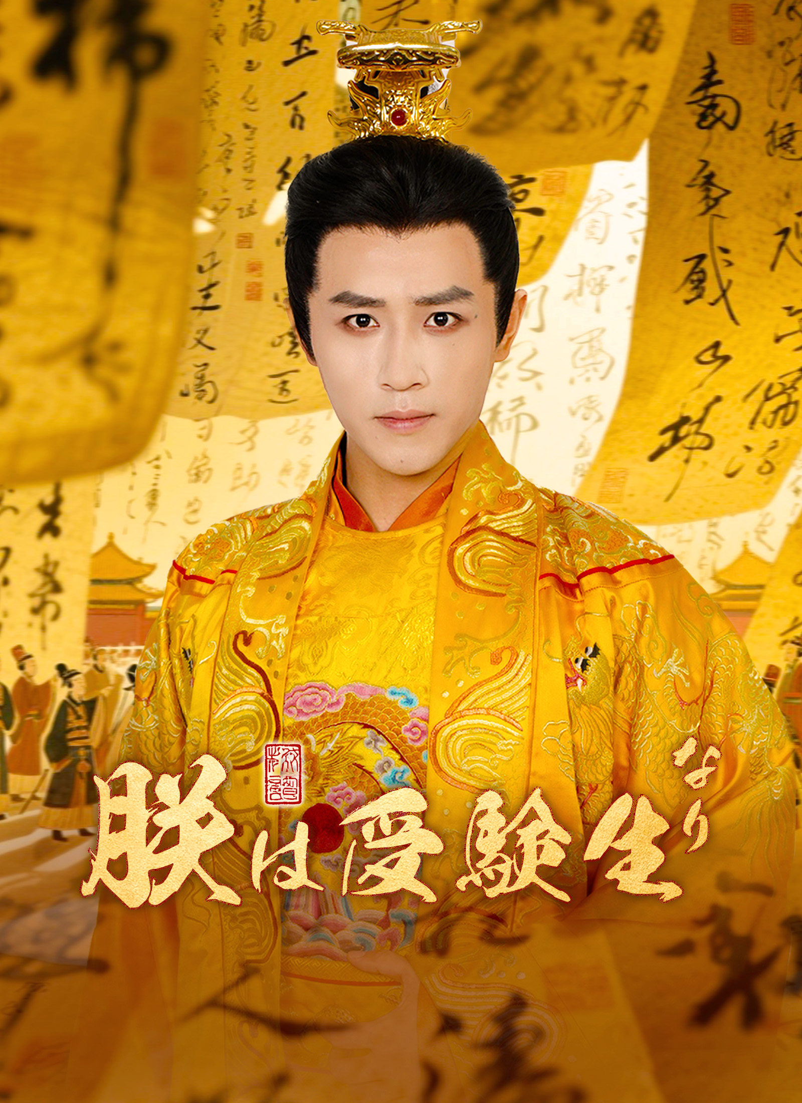 朕は受験生なり