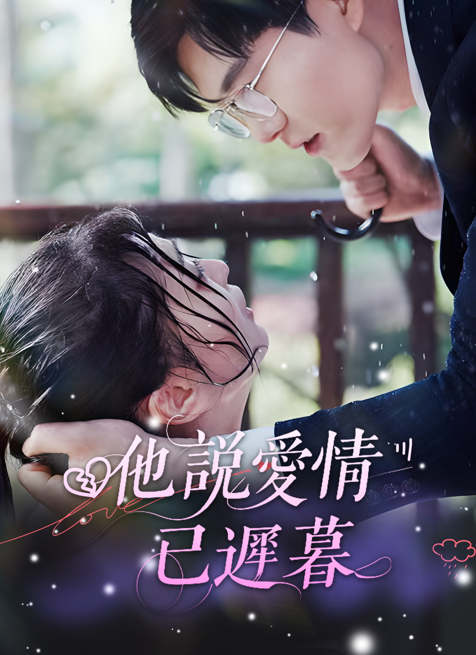 他說愛情已遲暮