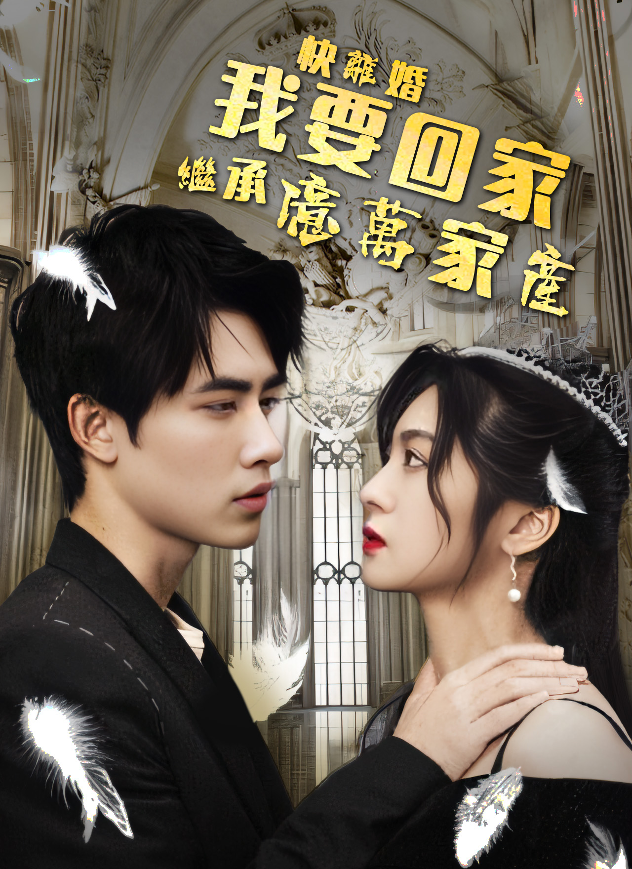 快離婚，我要回家繼承億萬家産