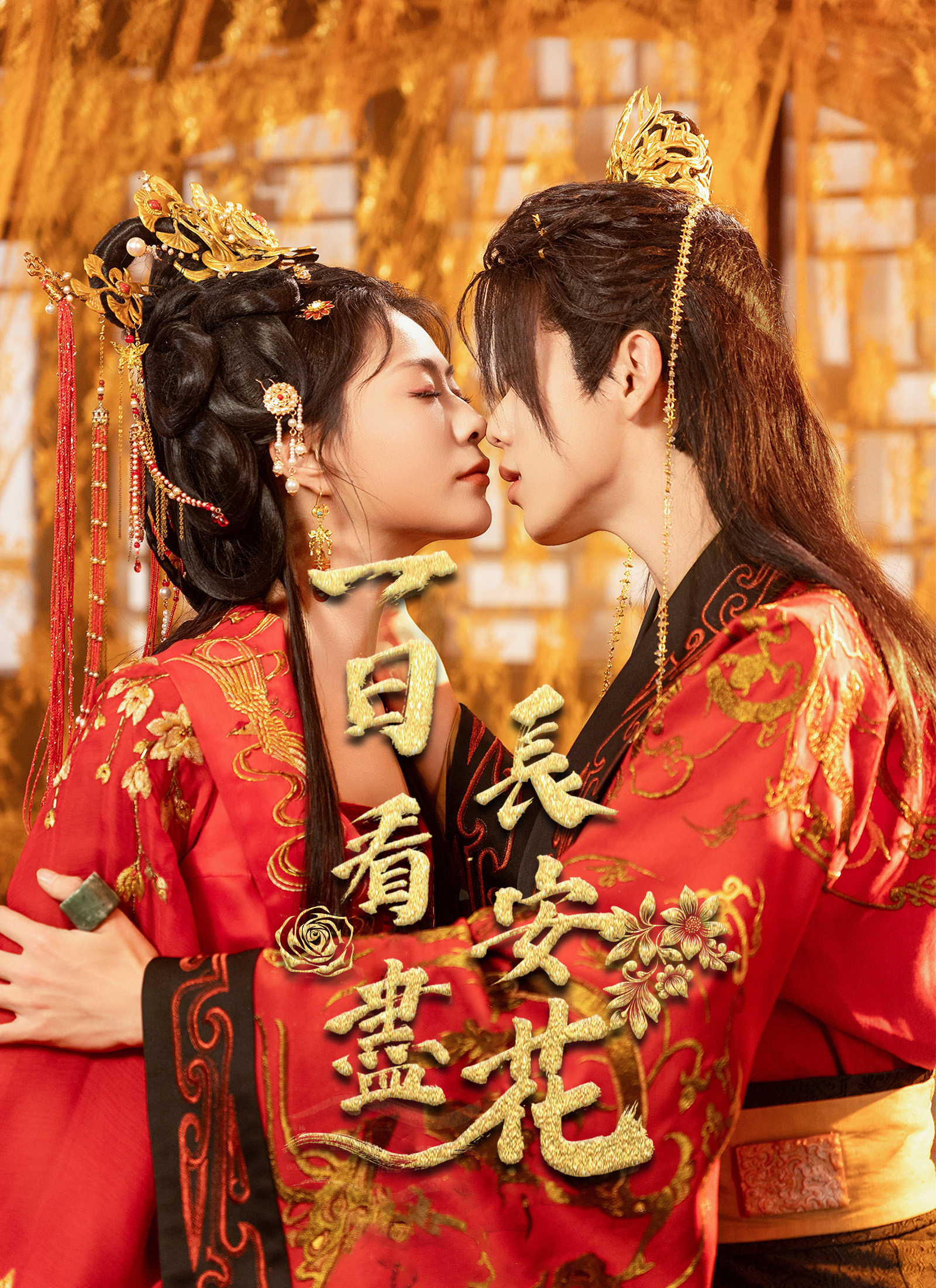 一日看尽长安花