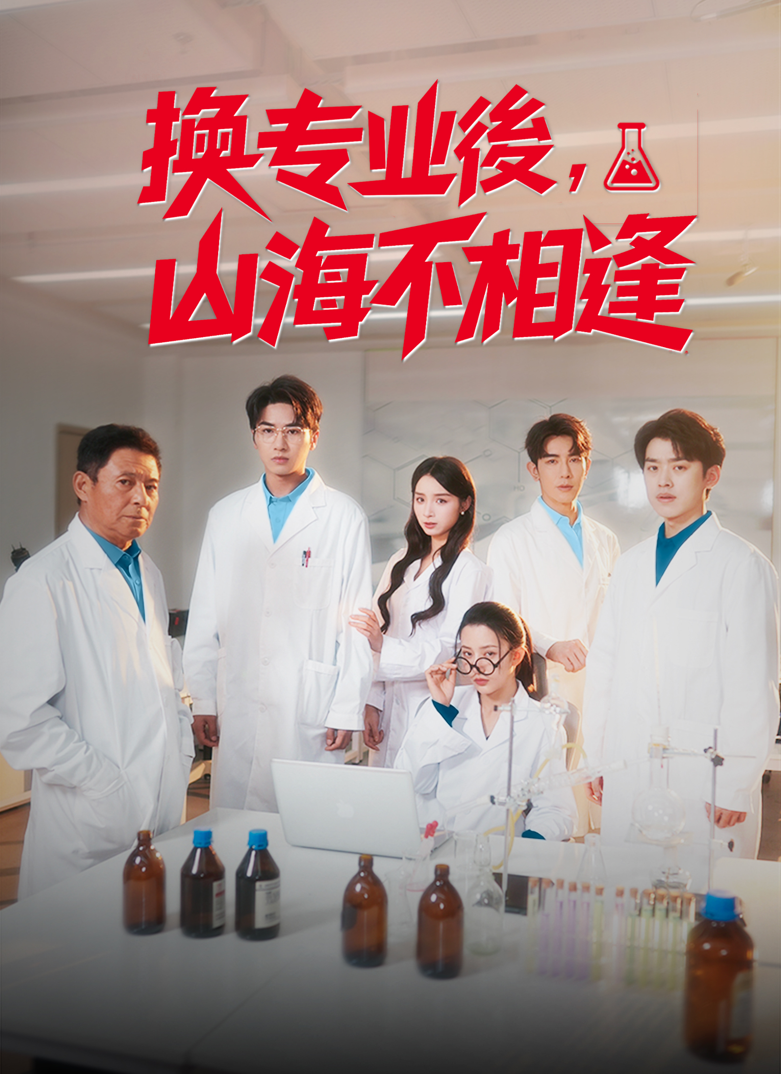 換專業後，山海不相逢