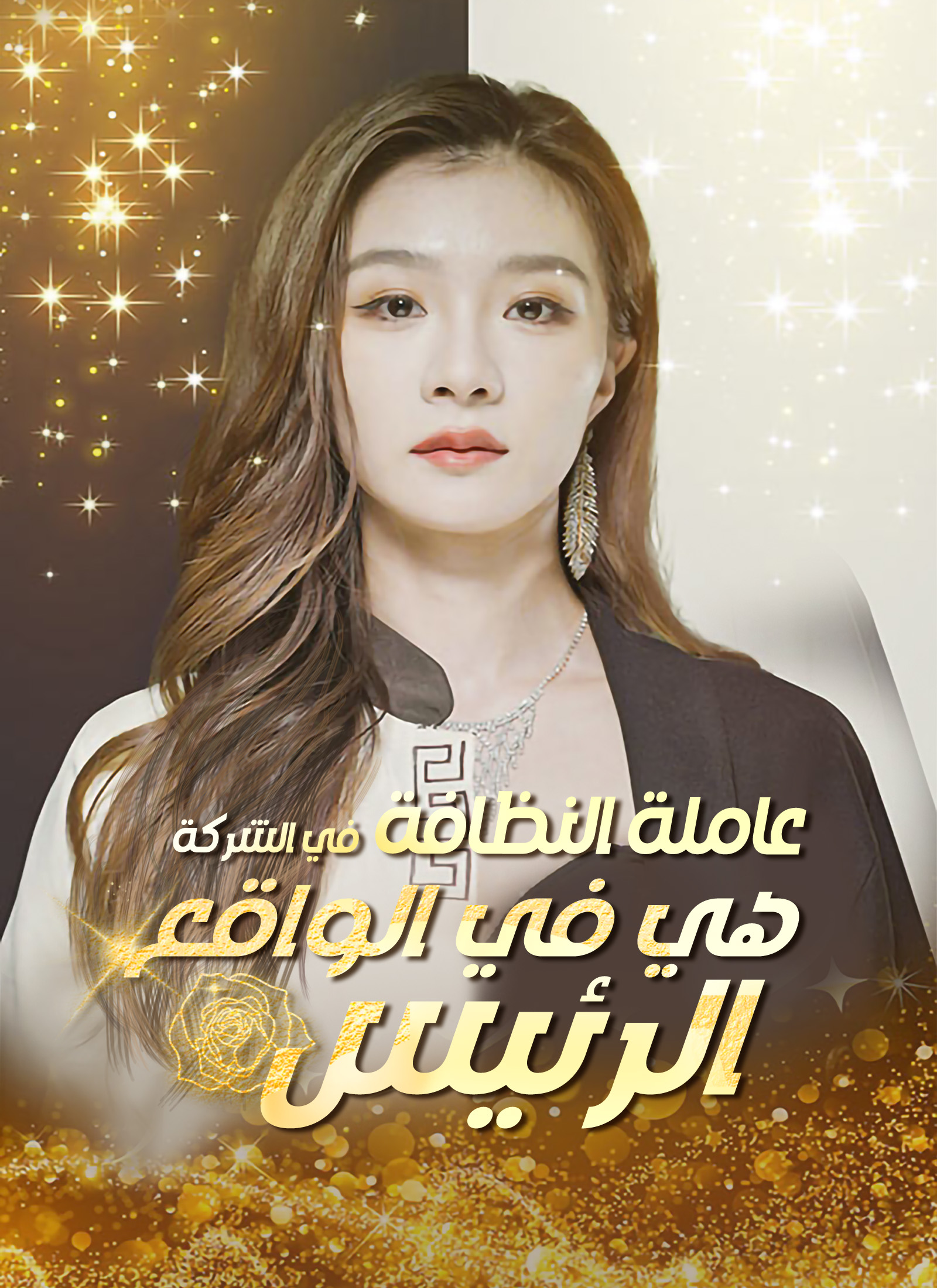 عاملة النظافة في الشركة هي في الواقع الرئيسة[مدبلج]