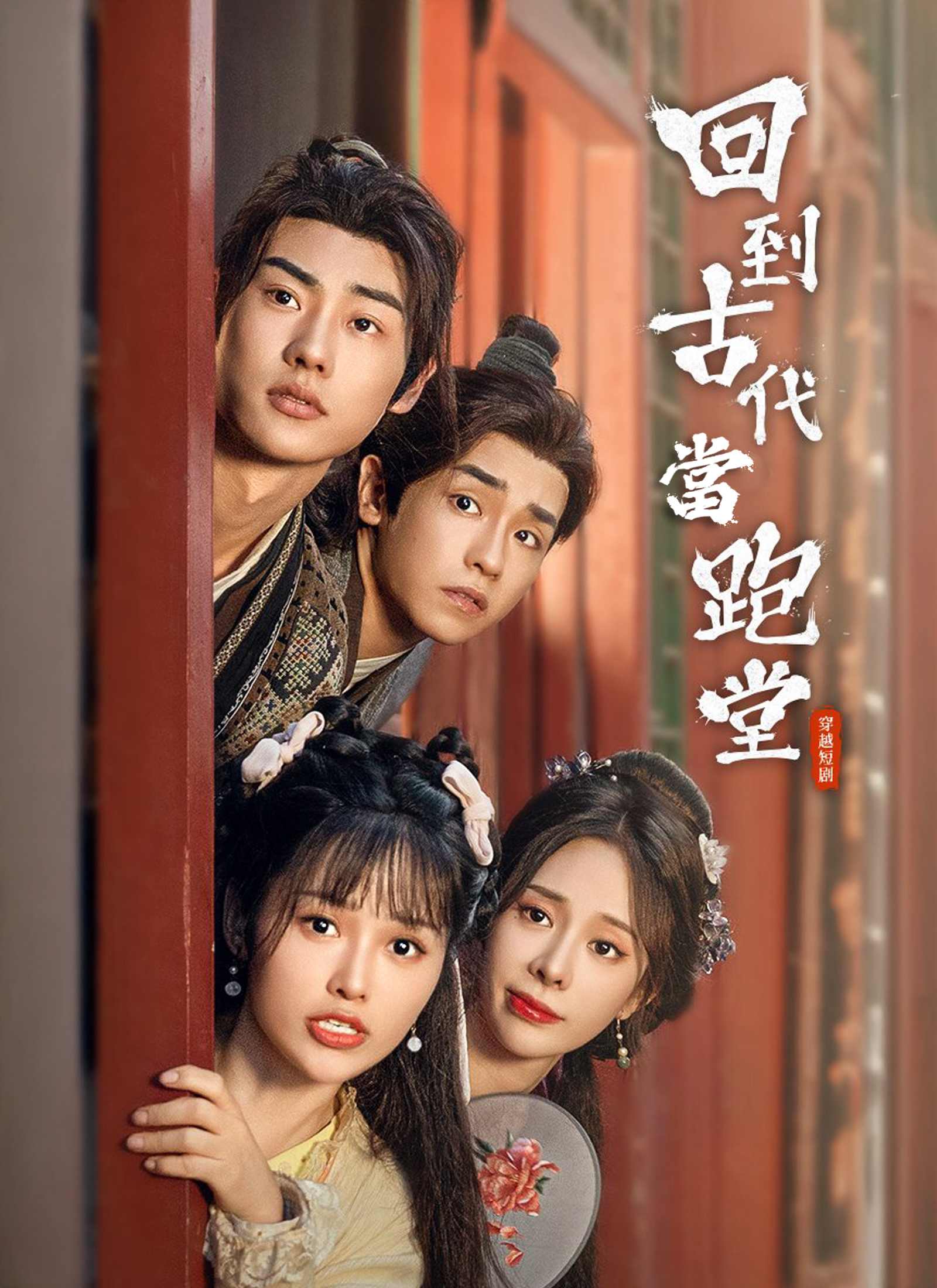 回到古代當跑堂