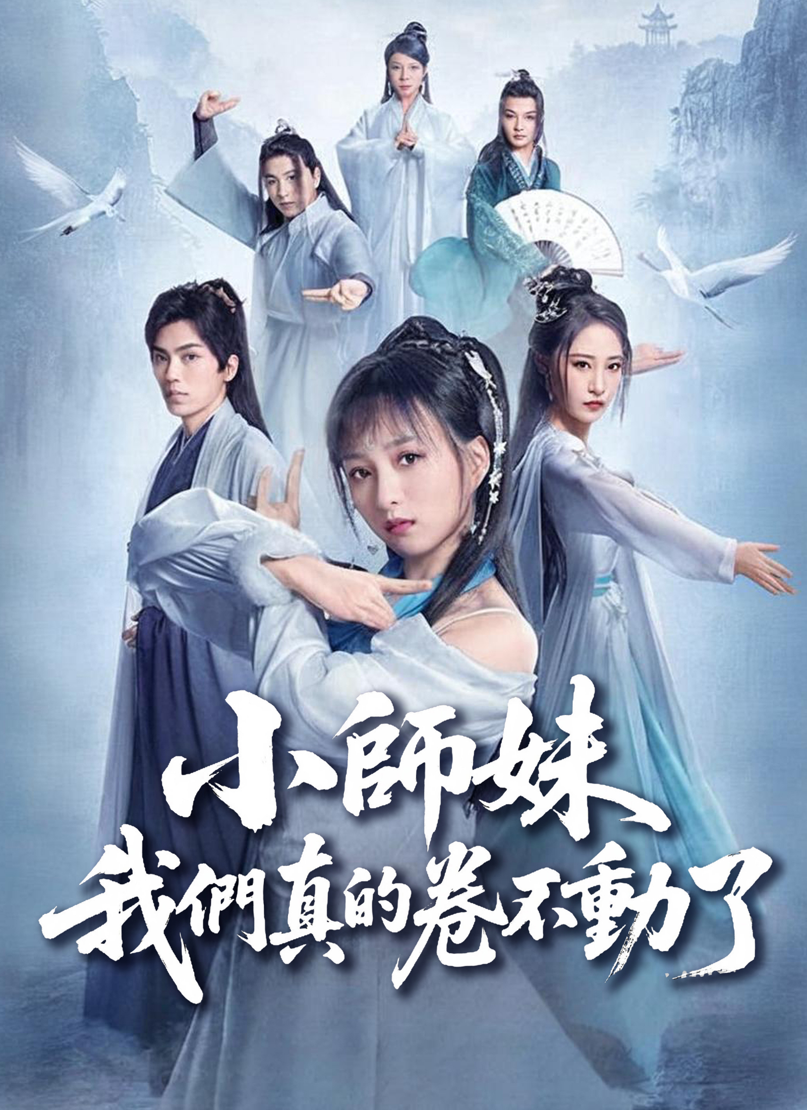 小师妹，我们真的卷不动了