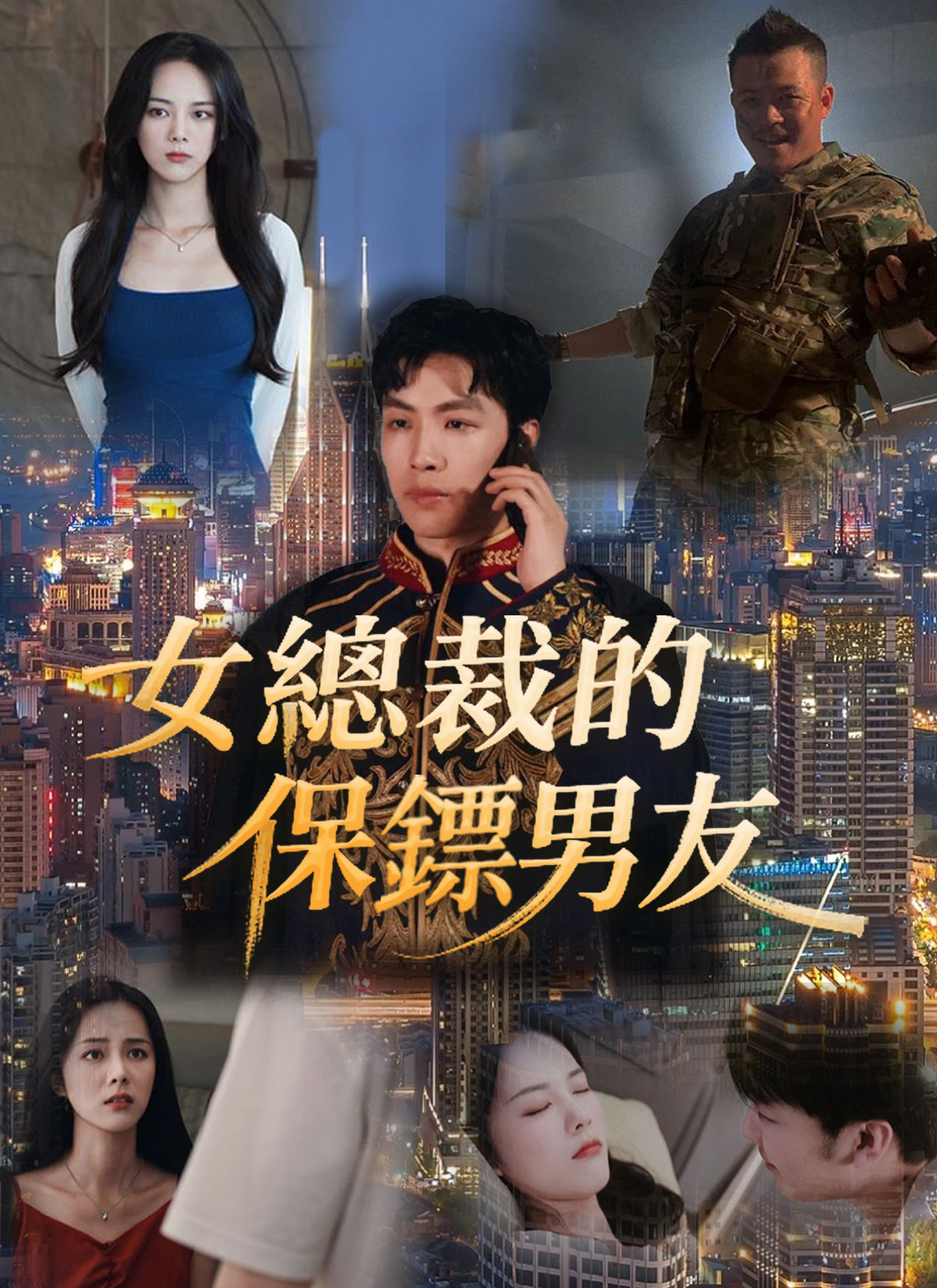 女總裁的保鑣男友