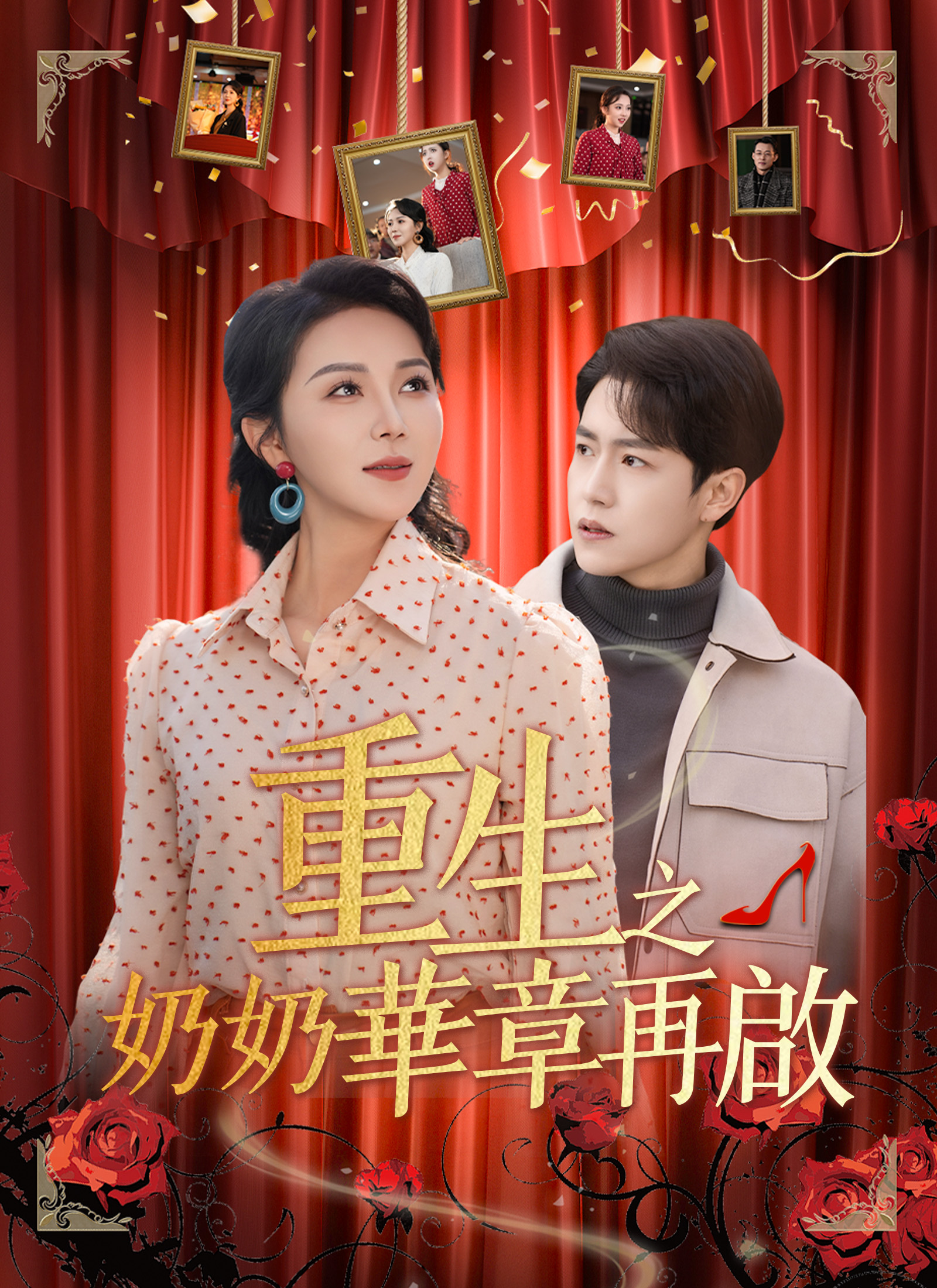 重生之奶奶華章再啟
