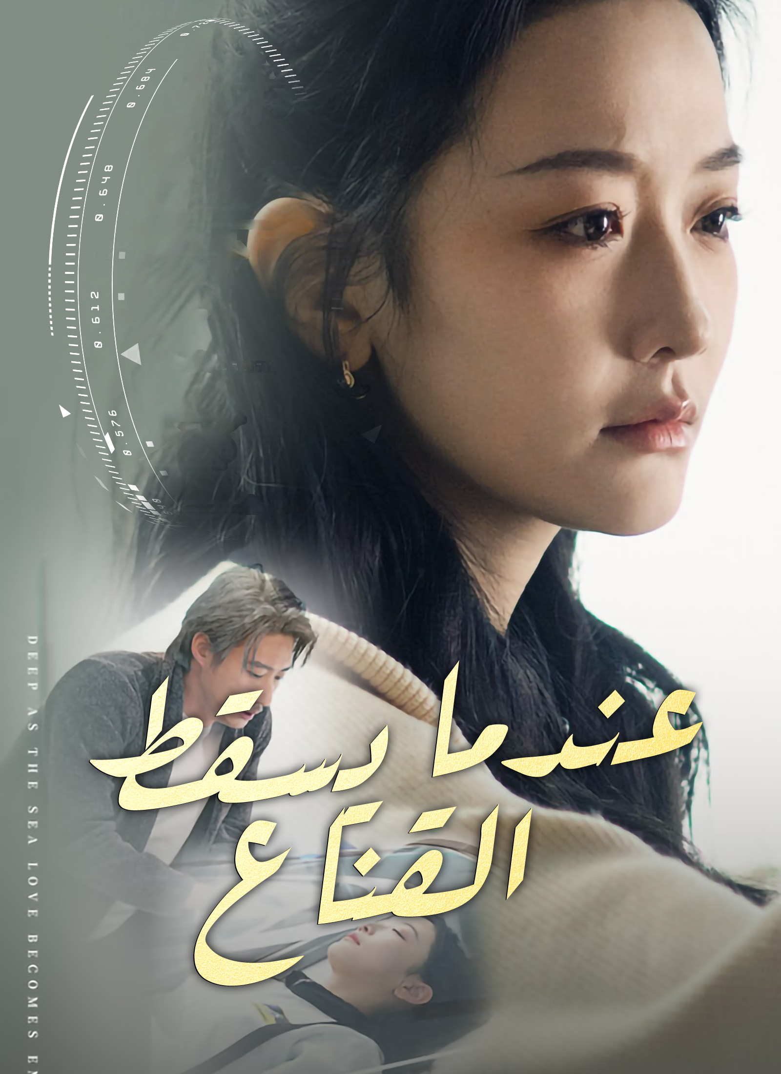 عندما يسقط القناع[مدبلج]