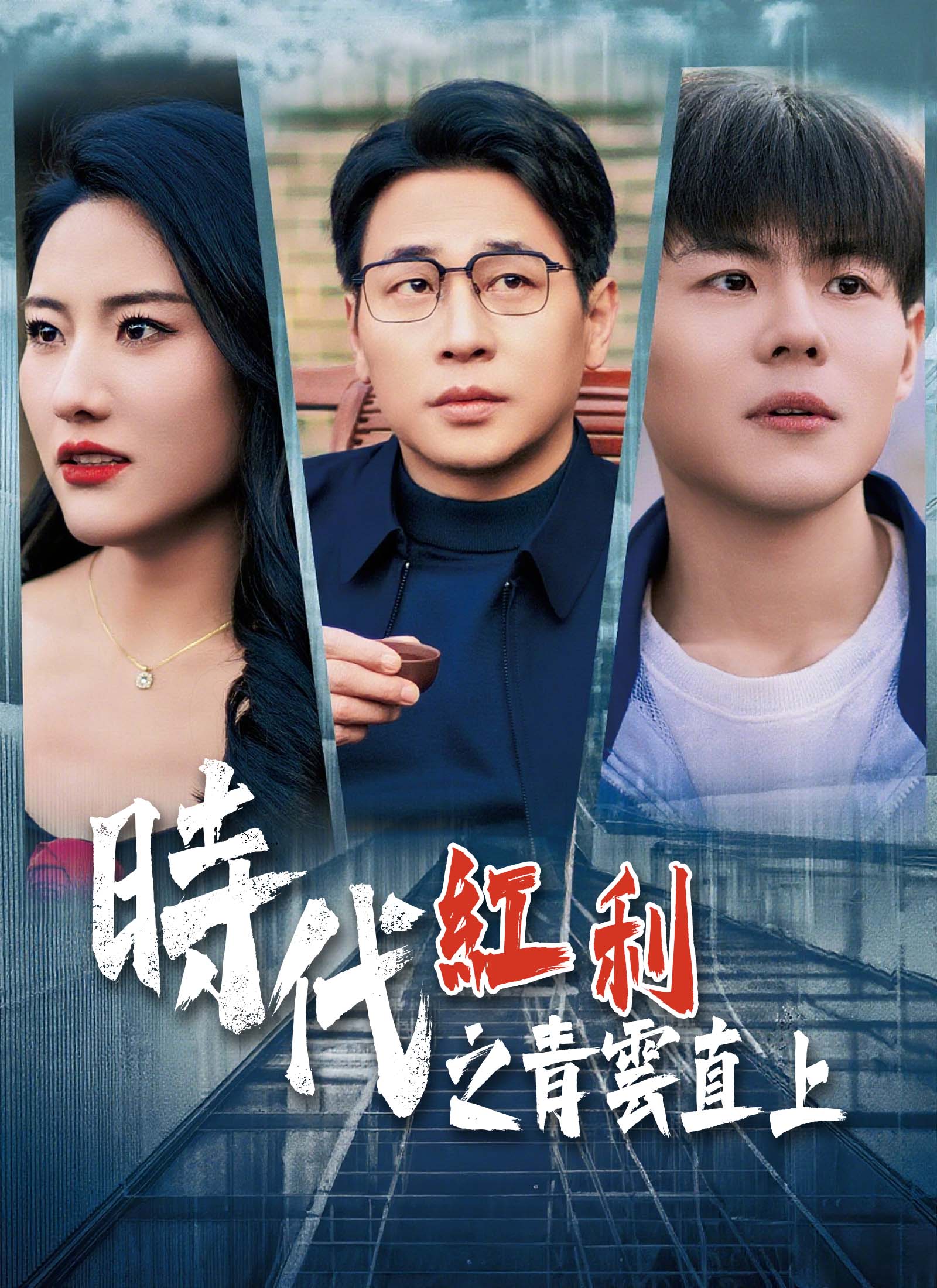 時代紅利之青雲直上