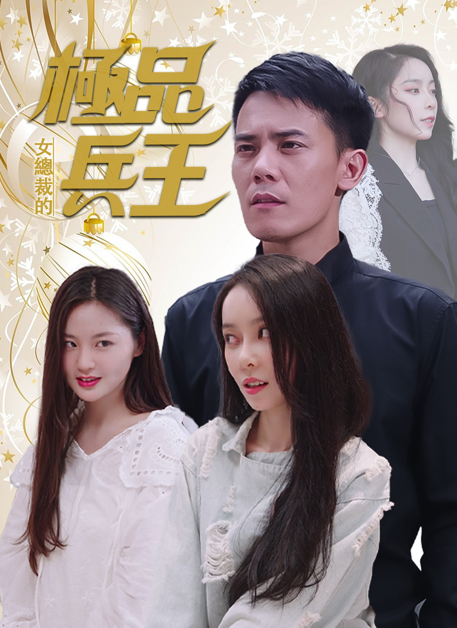 女总裁的极品兵王