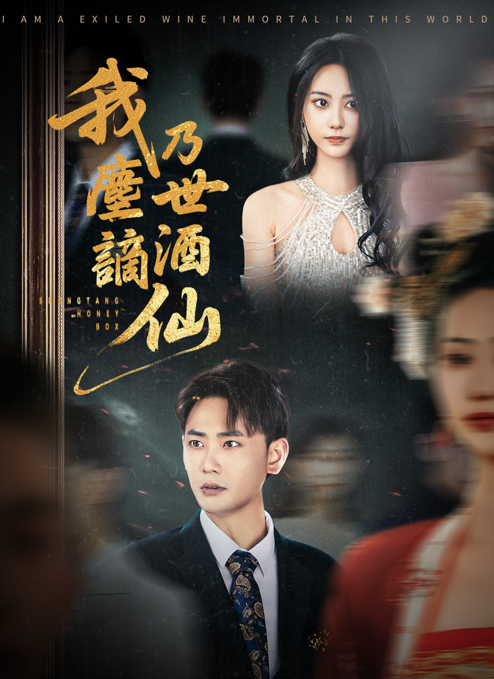 我乃塵世謫酒仙