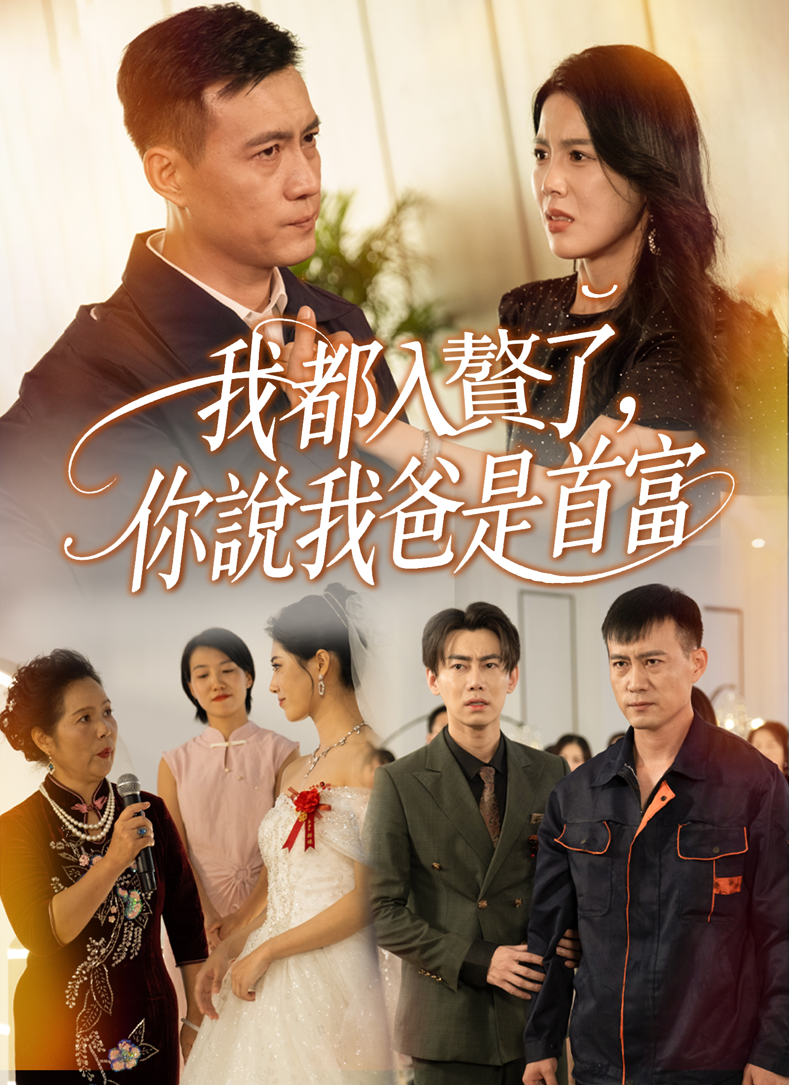 我都入贅了，你說我爸是首富