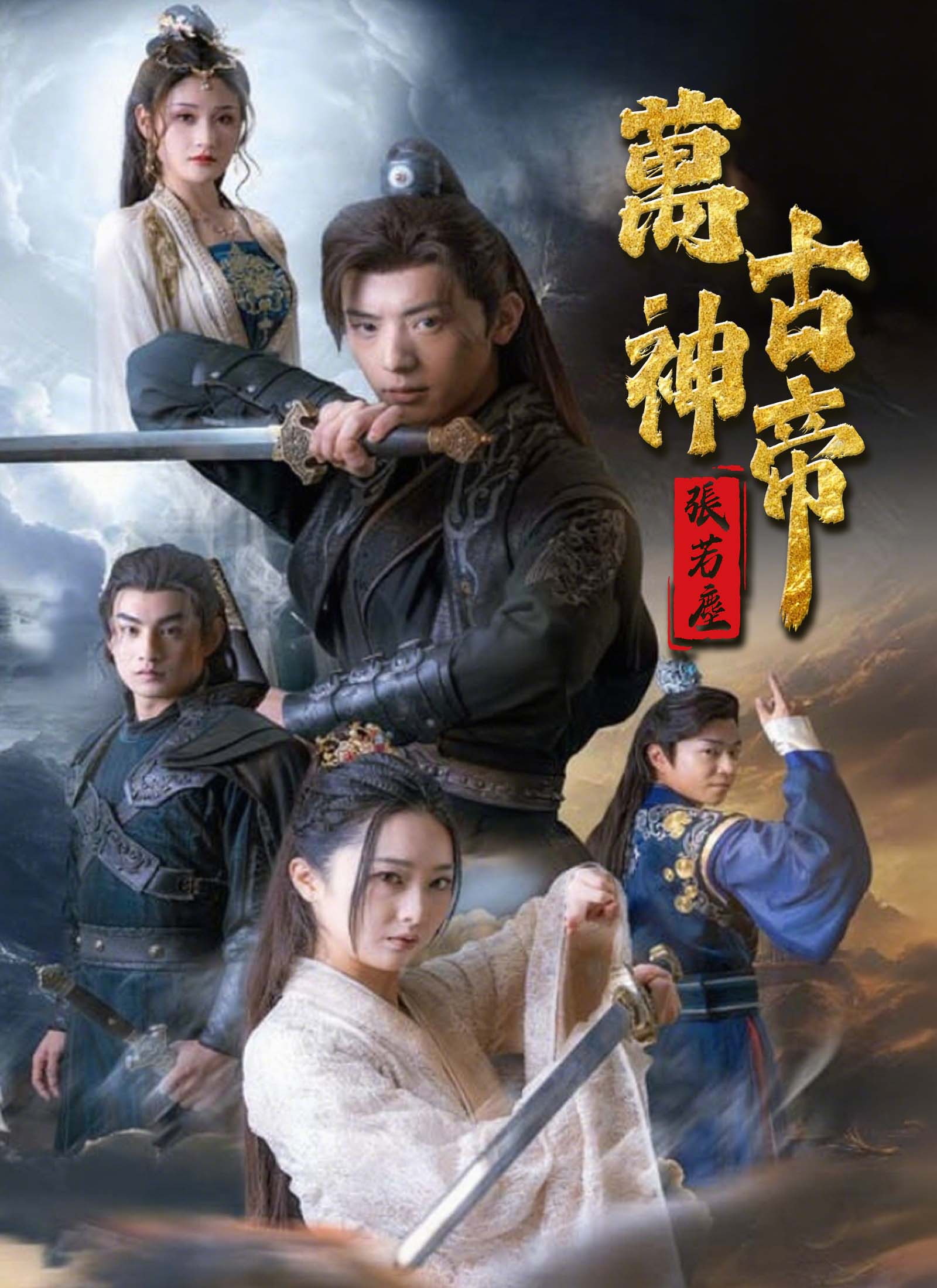 万古神帝张若尘