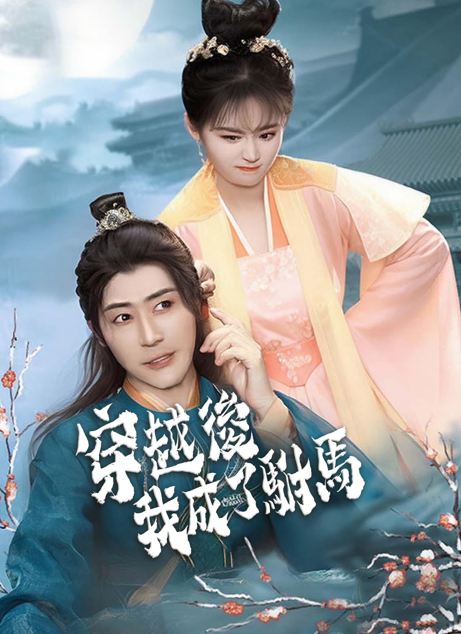 穿越後，我成了駙馬