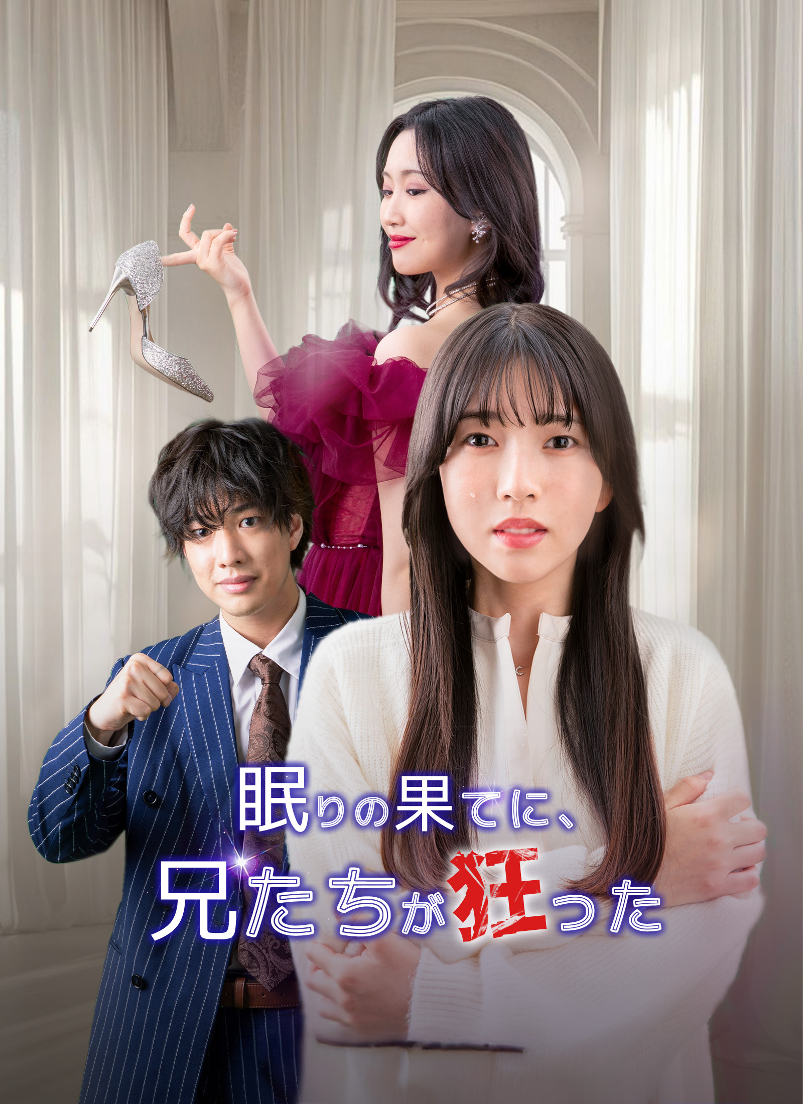 眠りの果てに、兄たちが狂った