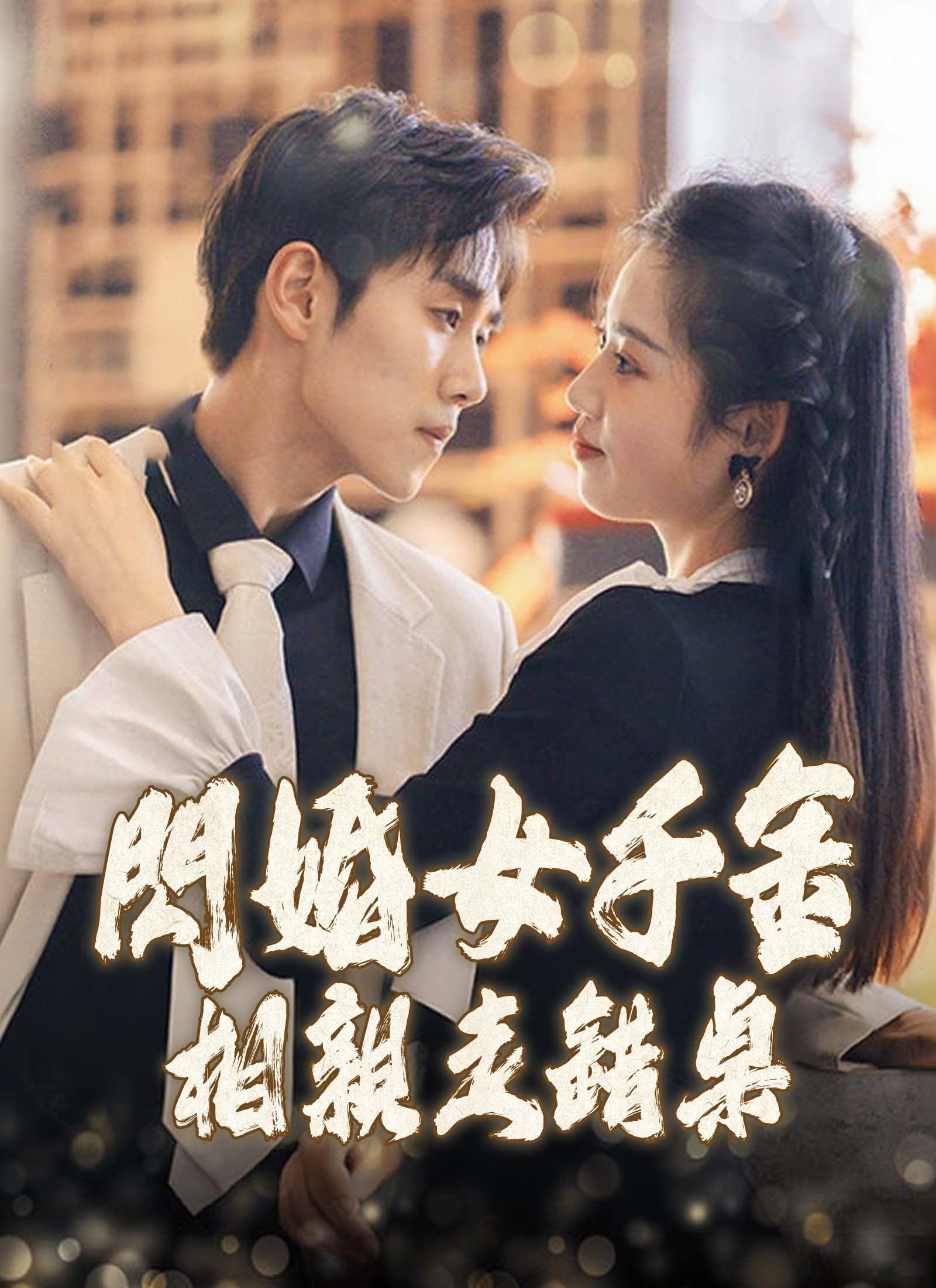 閃婚女千金，相親走錯桌