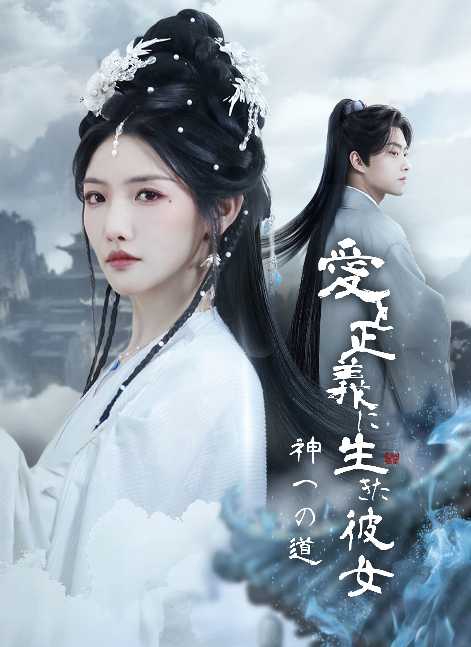 神への道～愛と正義に生きた彼女～