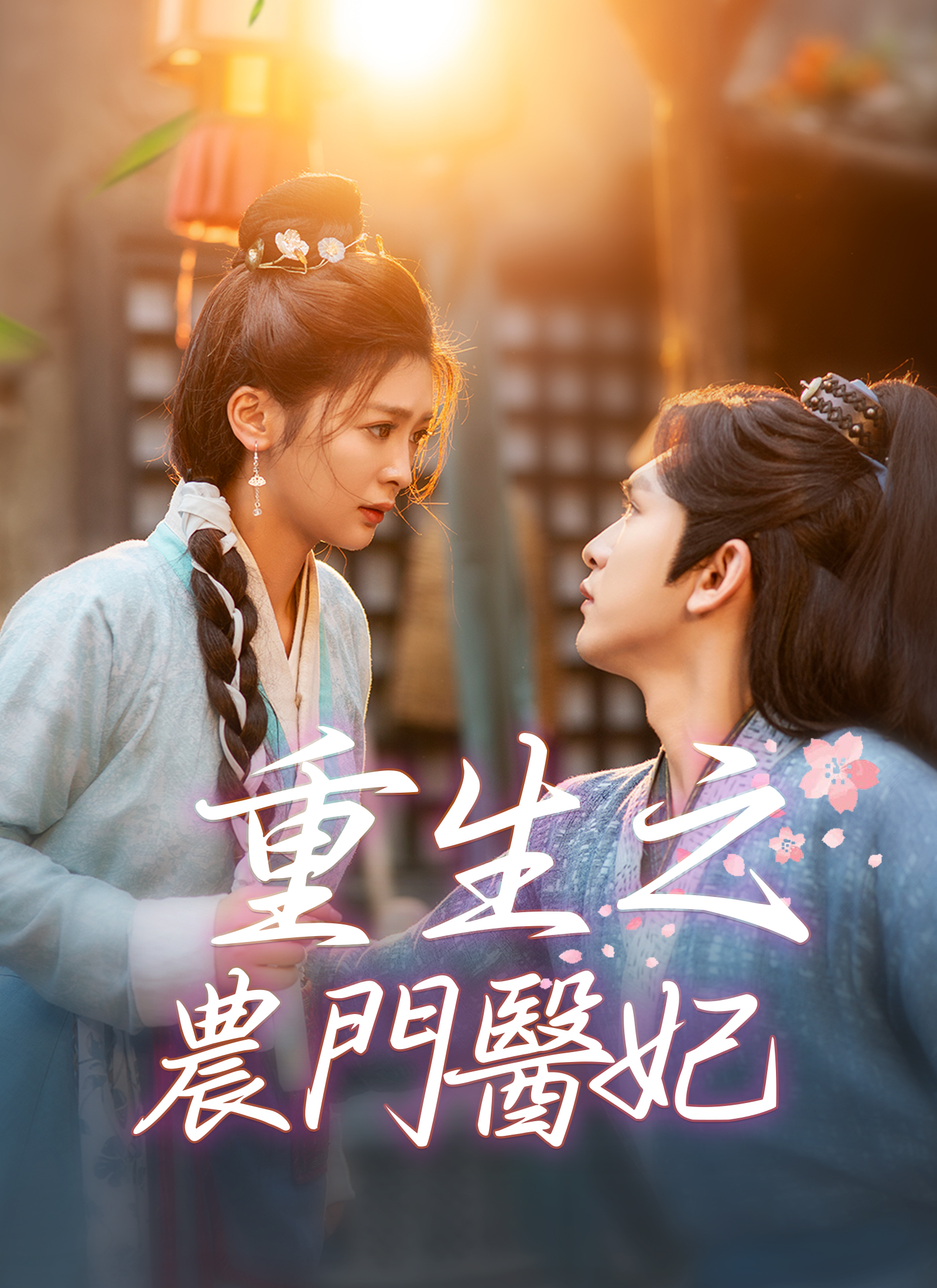 重生之農門醫妃