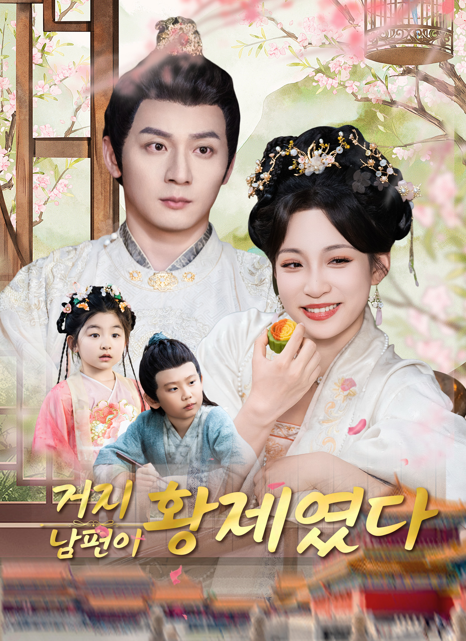 거지 남편이 황제였다