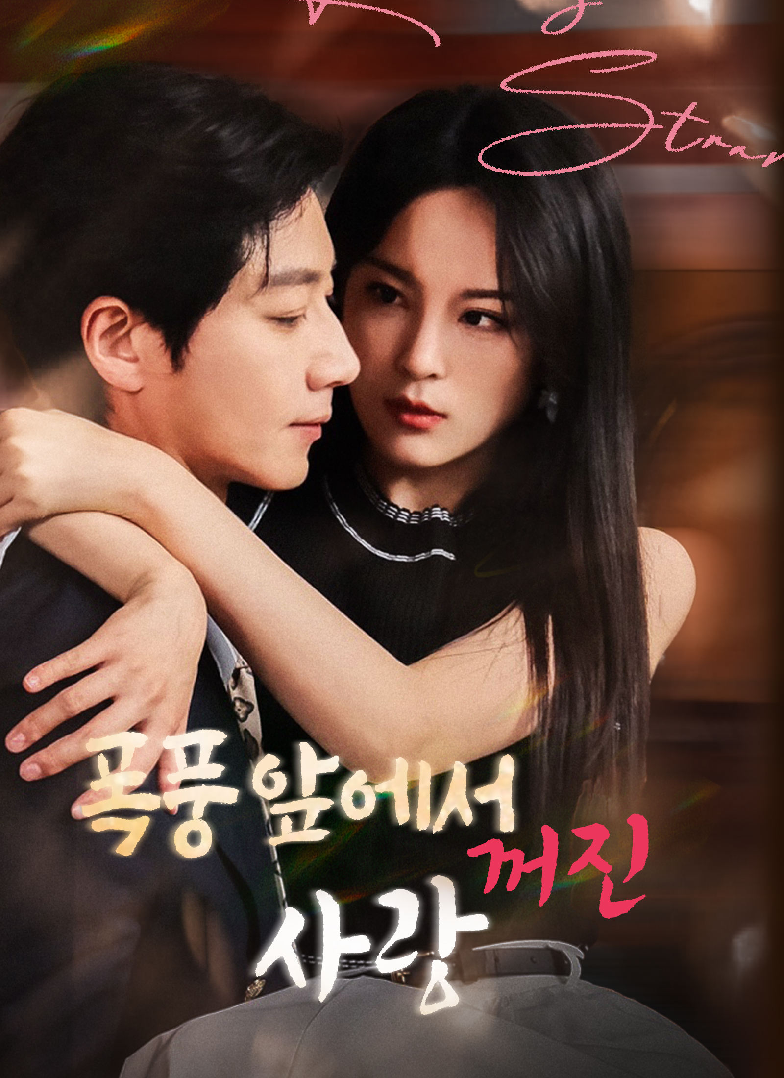 폭풍 앞에서 꺼진 사랑