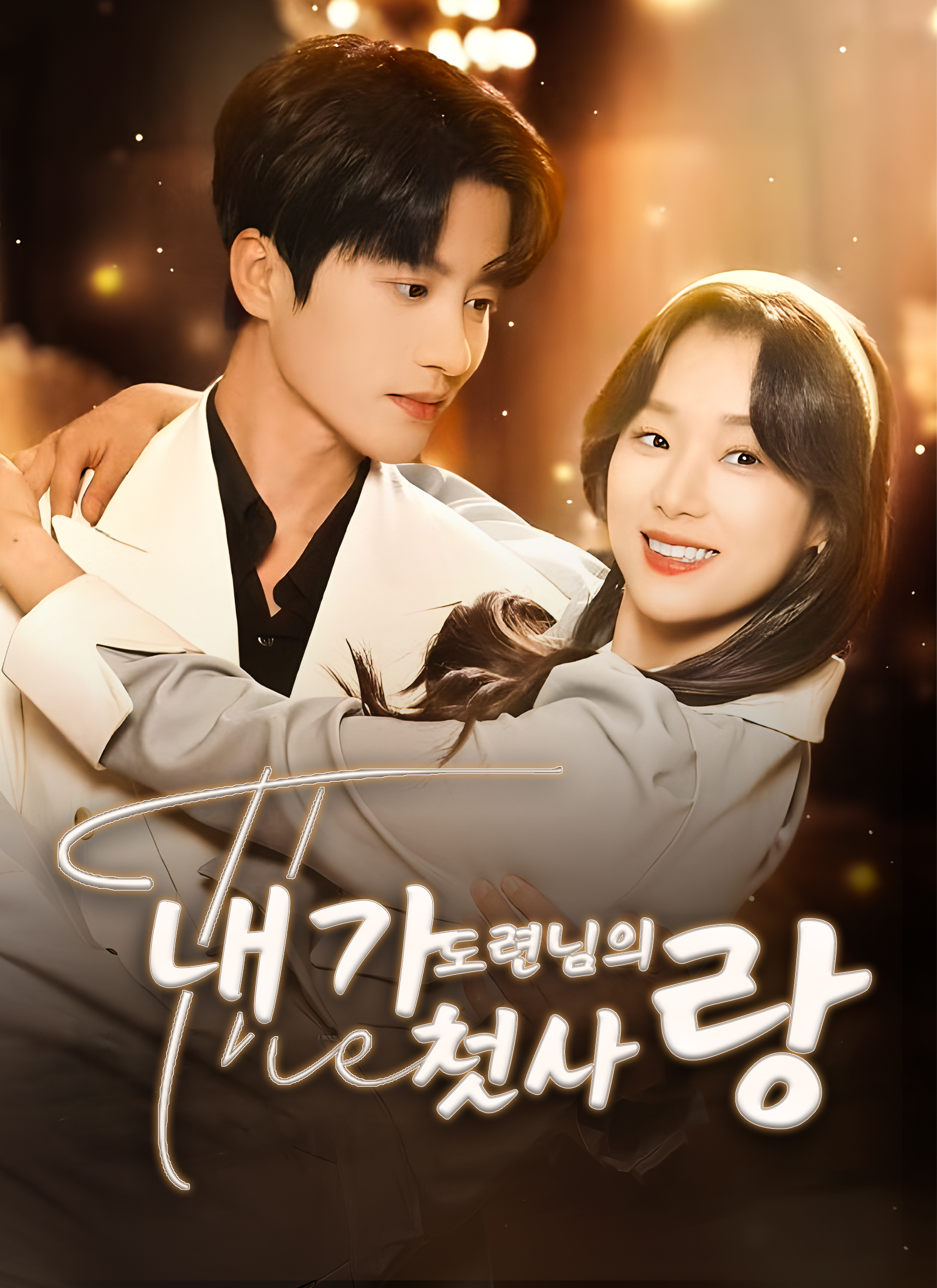 [더빙 버전]내가 도련님의 첫사랑