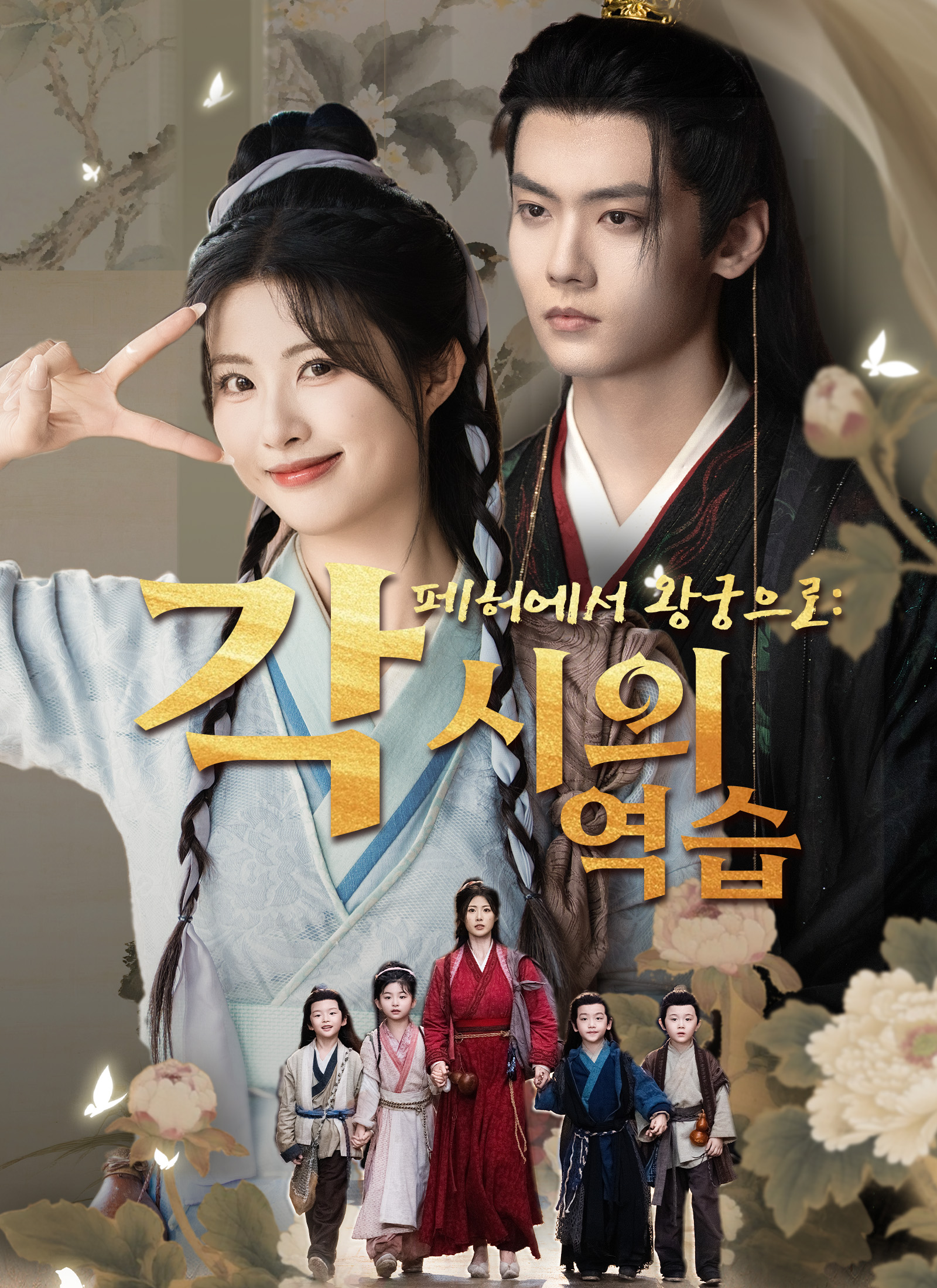 페허에서 왕궁으로: 각시의 역습