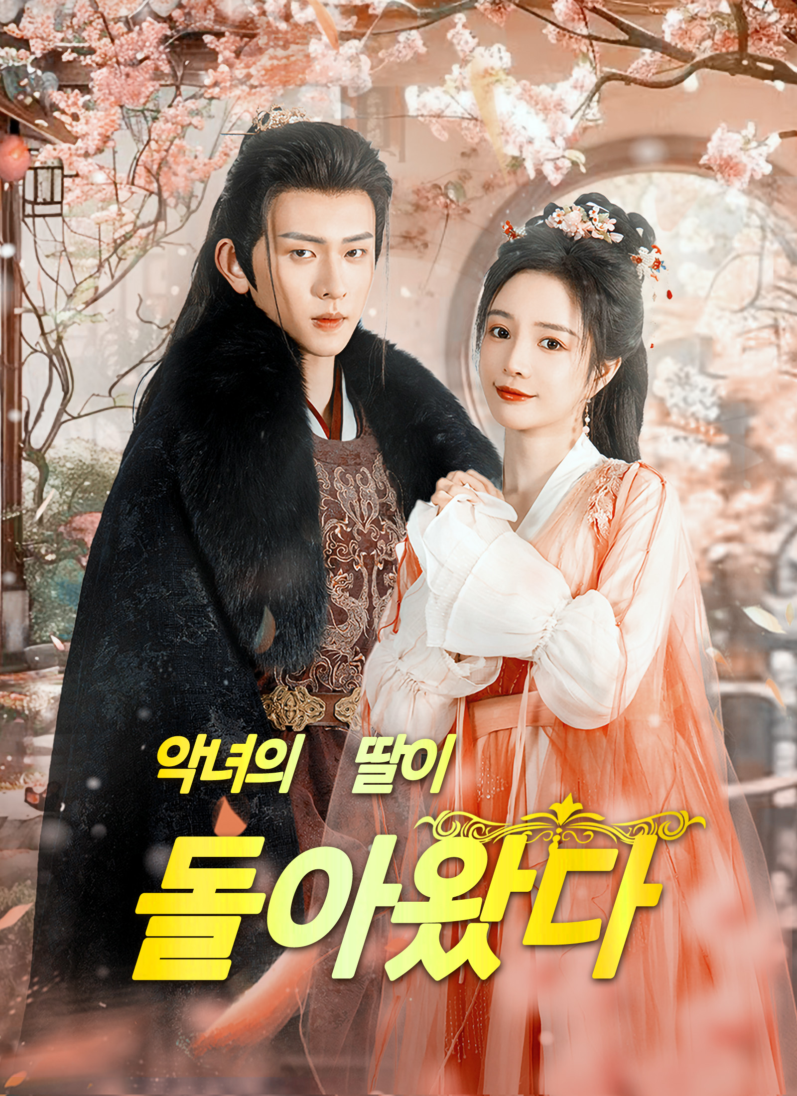 악녀의 딸이 돌아왔다