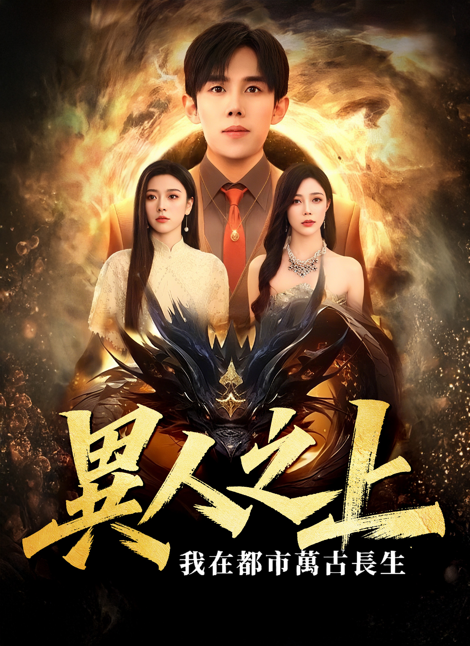 異人之上，我在都市萬古長生