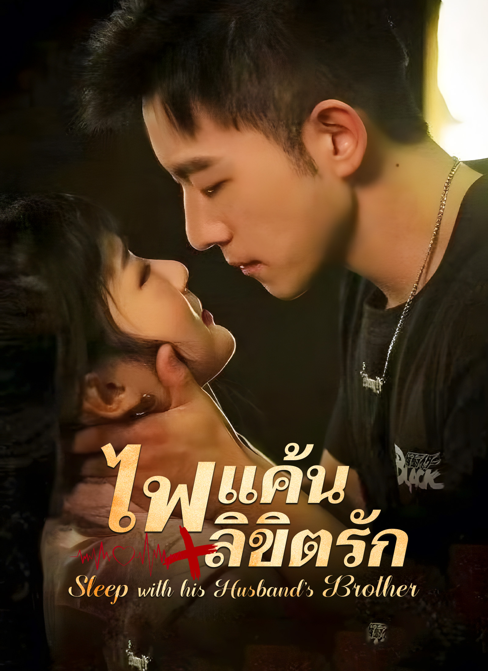 [พากย์ไทย]ไฟแค้น/ลิขิตรัก
