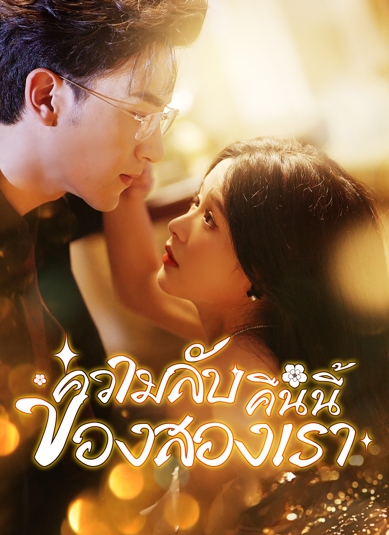 [พากย์ไทย] ความลับคืนนี้ของสองเรา