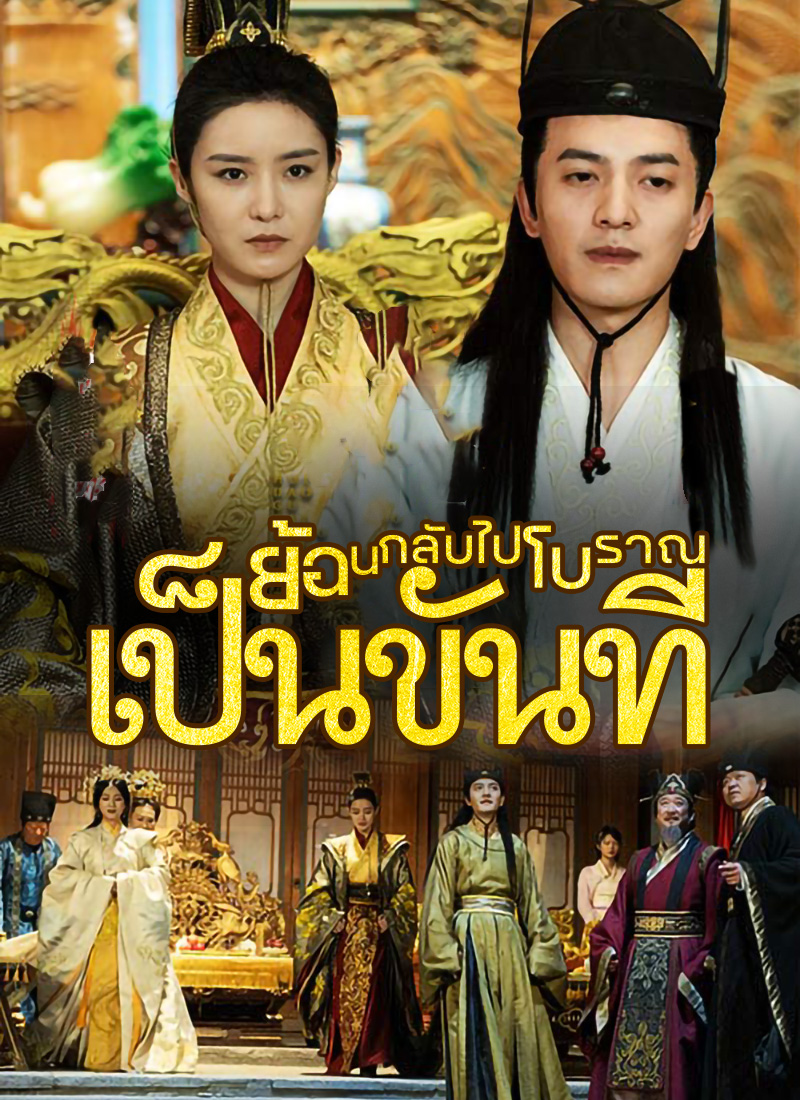 [พากย์ไทย]ย้อนกลับไปโบราณเป็นขันที