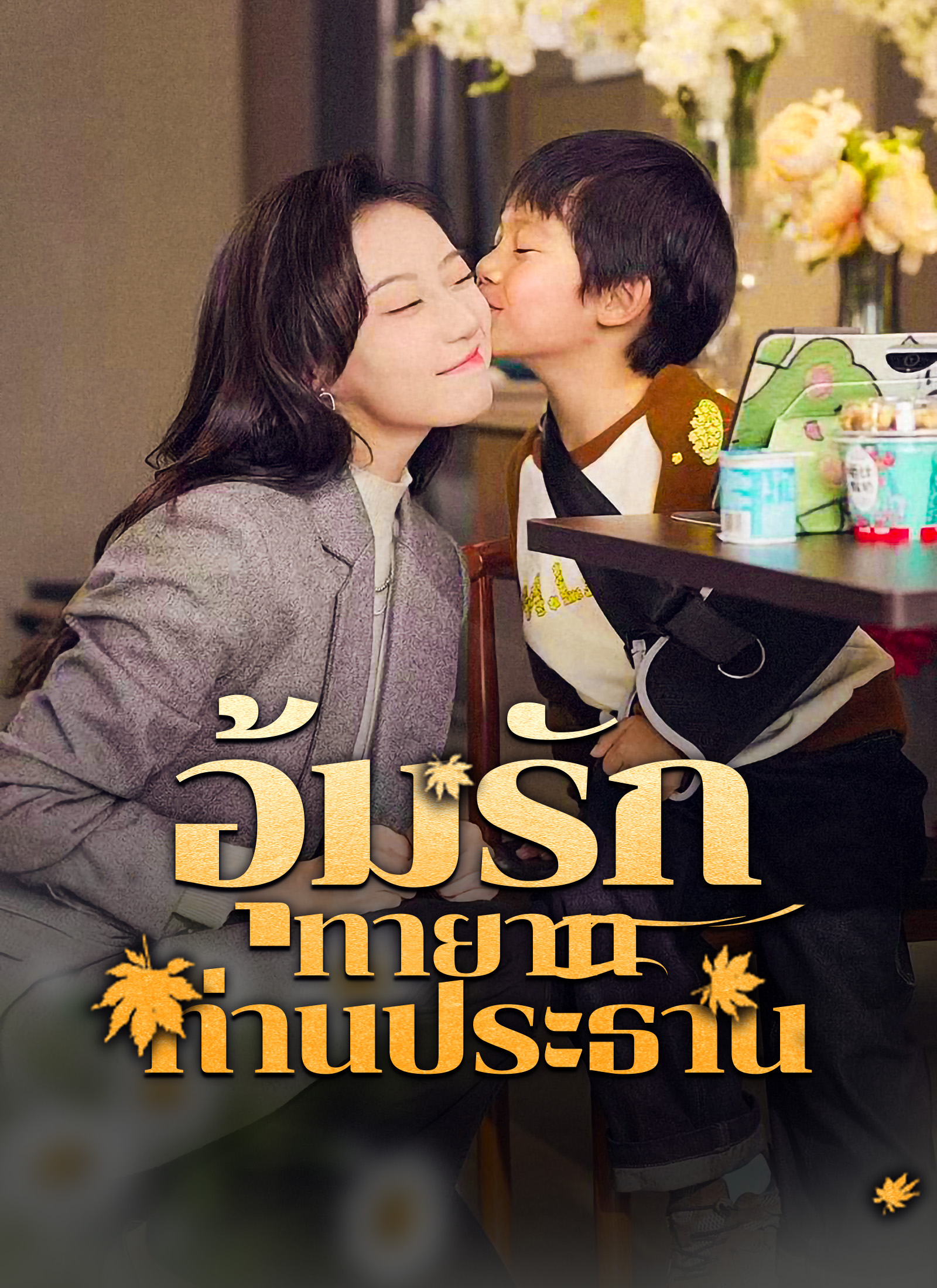 ่[พากย์ไทย] อุ้มรักทายาทท่านประธาน