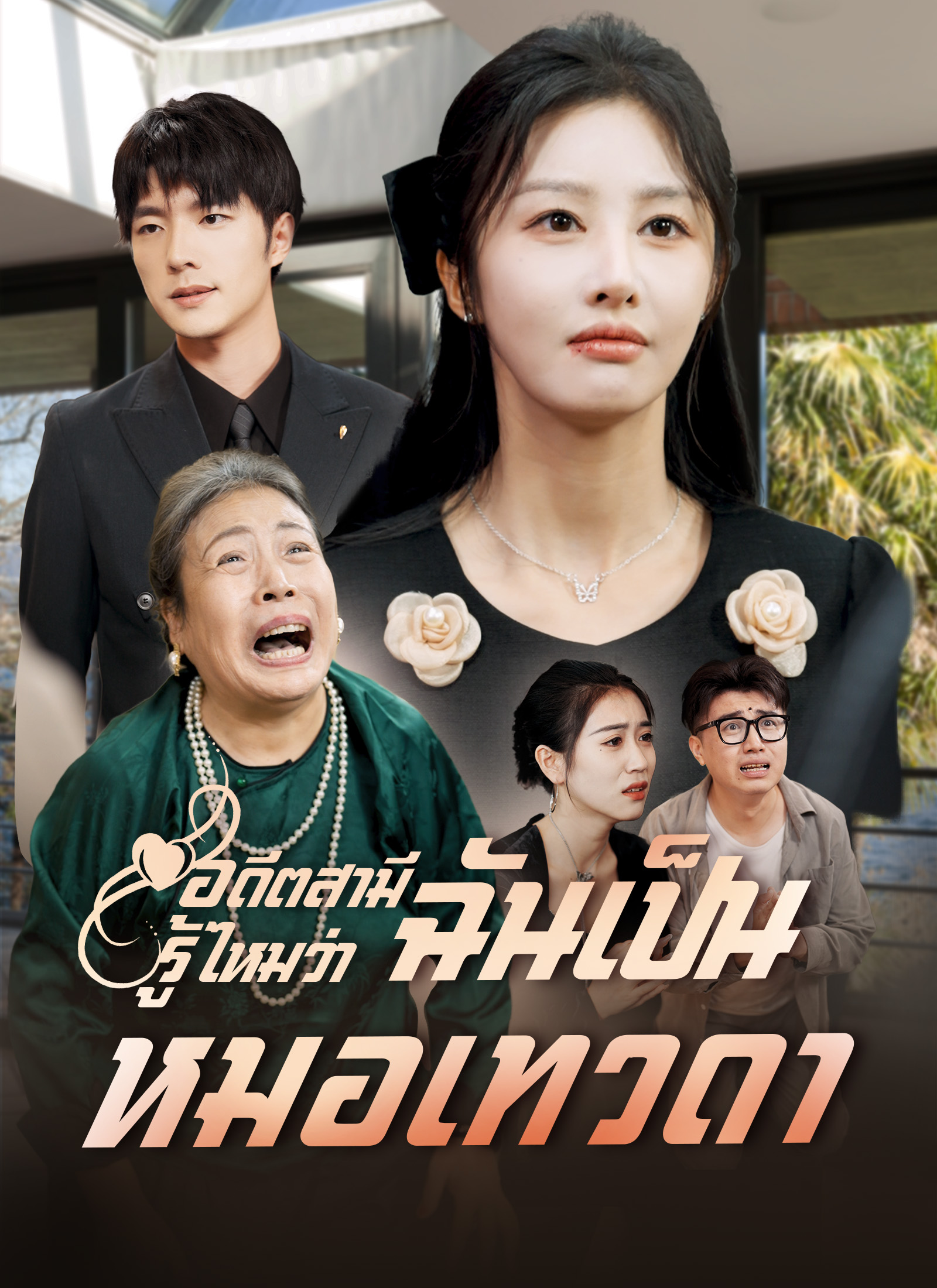 [พากย์ไทย]อดีตสามี รู้ไหมว่าฉันเป็นหมอเทวดา