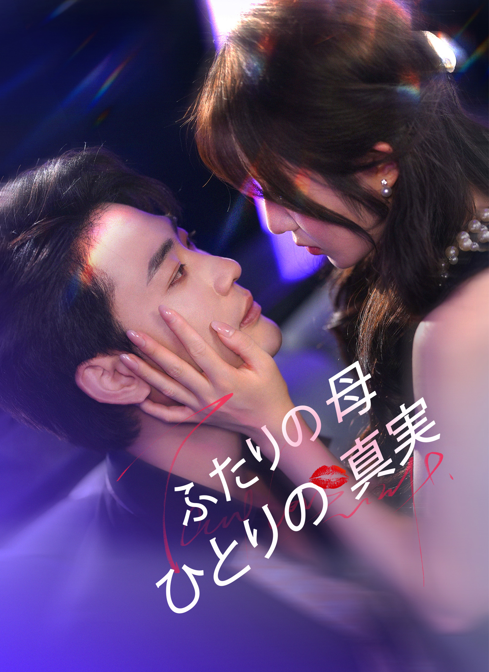 ふたりの母、ひとりの真実