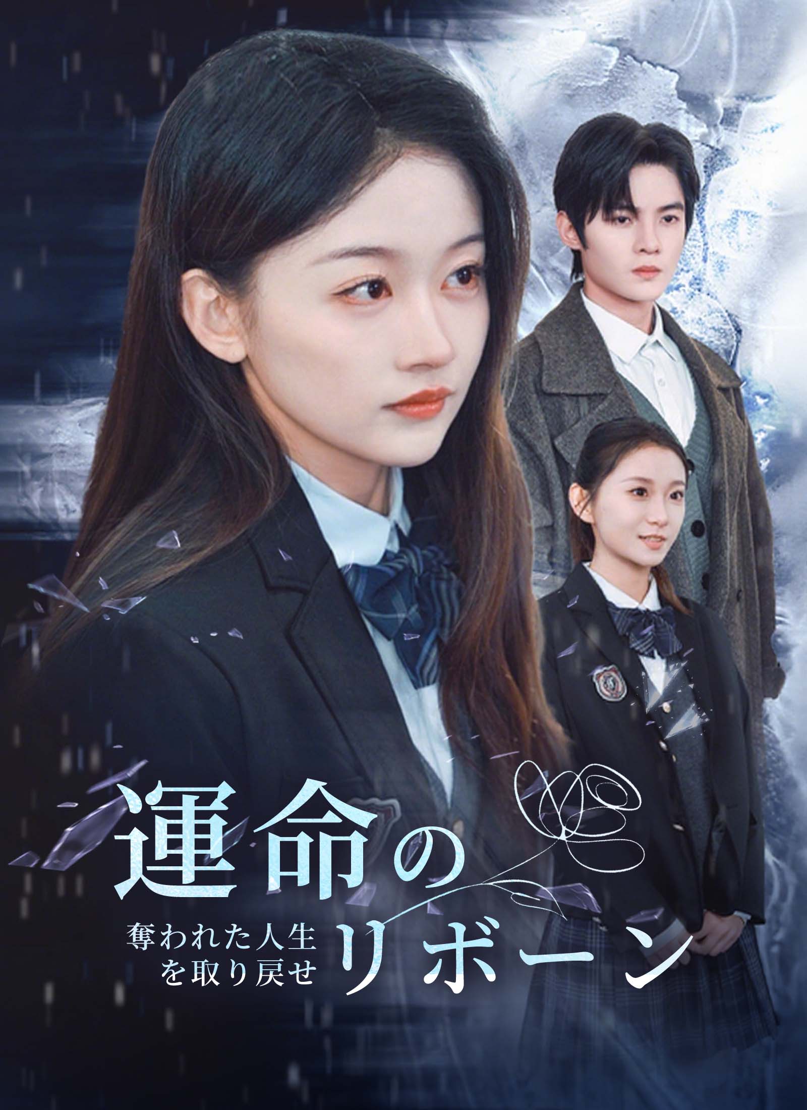 運命のリボーン～奪われた人生を取り戻せ～