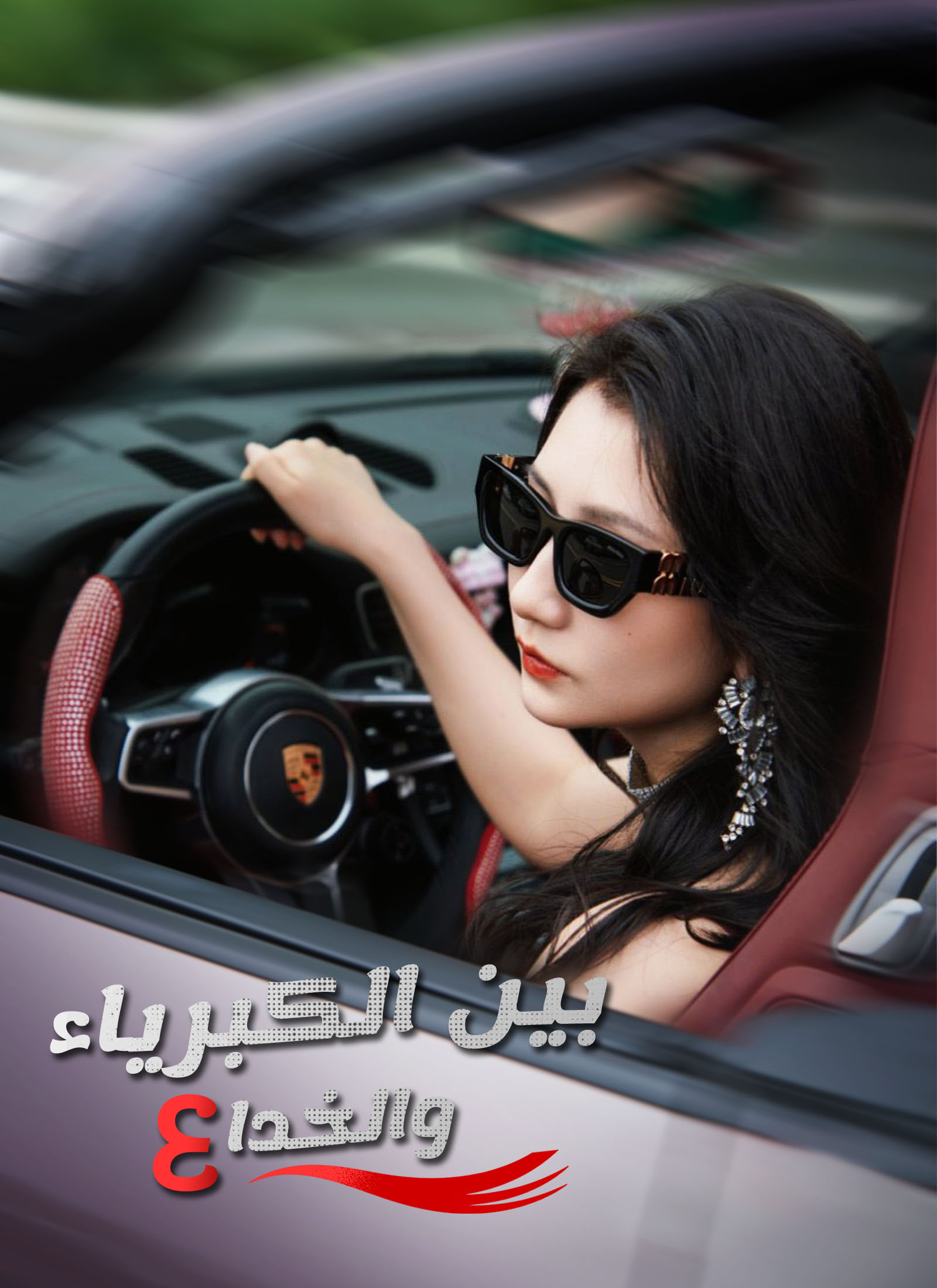 بين الكبرياء والخداع