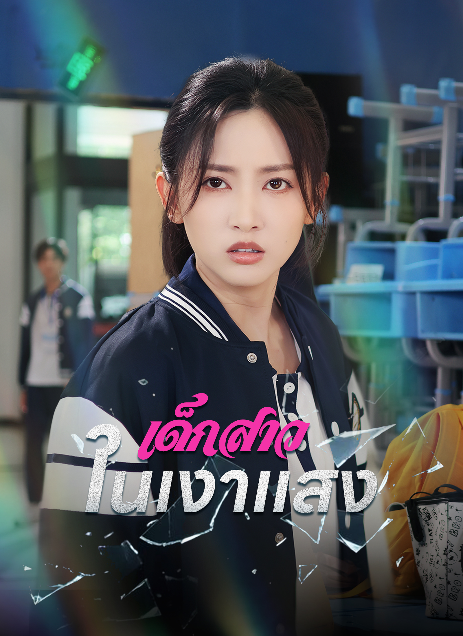 เด็กสาวในเงาแสง