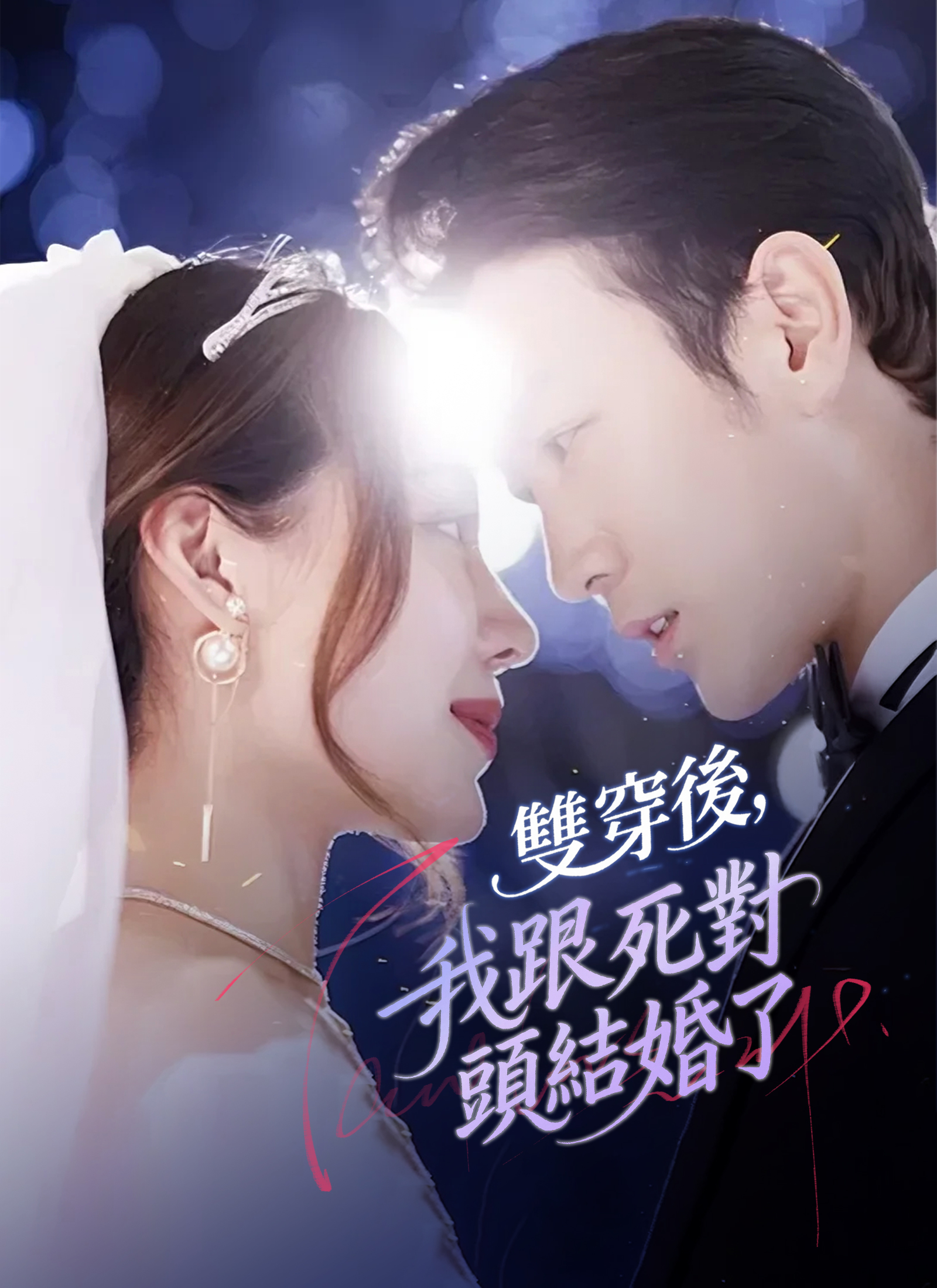 雙穿後，我跟死對頭結婚了