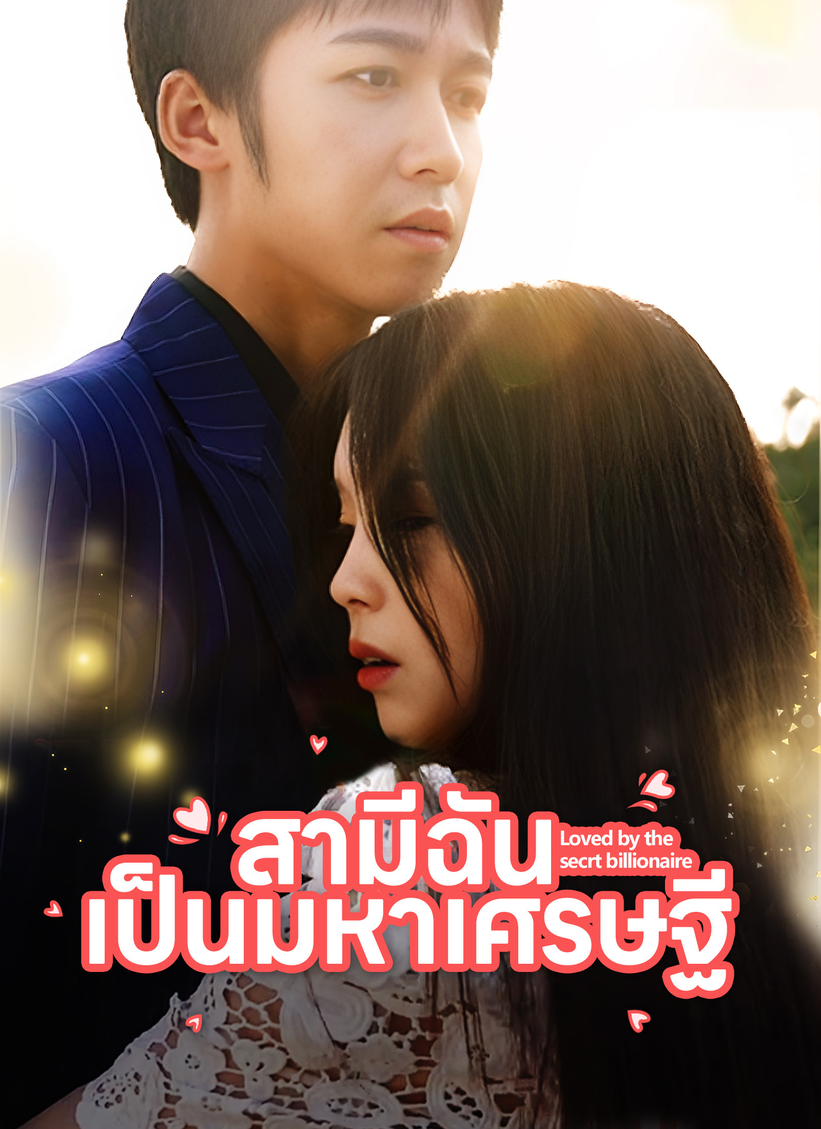 [พากย์ไทย]สามีฉันเป็นมหาเศรษฐี