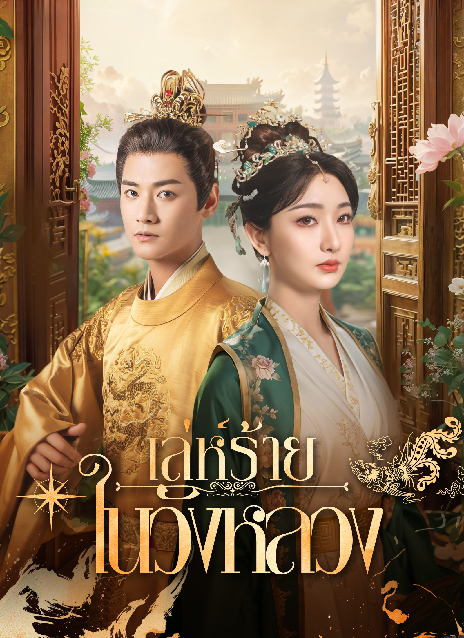 [พากย์ไทย] เล่ห์ร้ายในวังหลวง