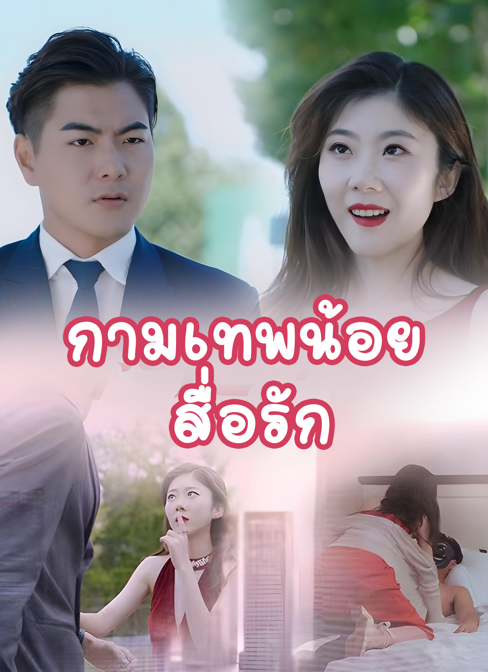 [พากย์ไทย]กามเทพน้อยสื่อรัก