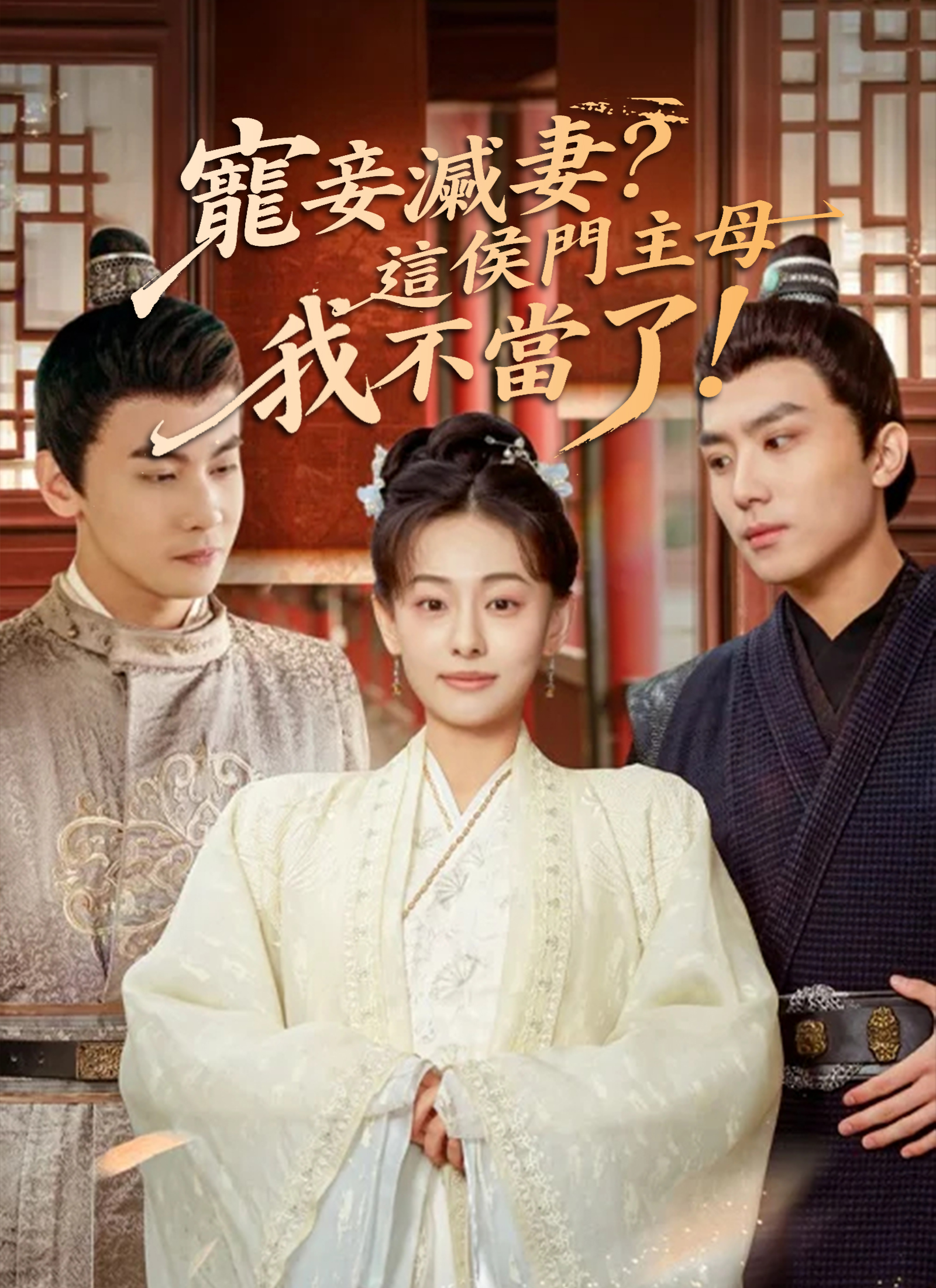 寵妾滅妻？這侯門主母我不當了！