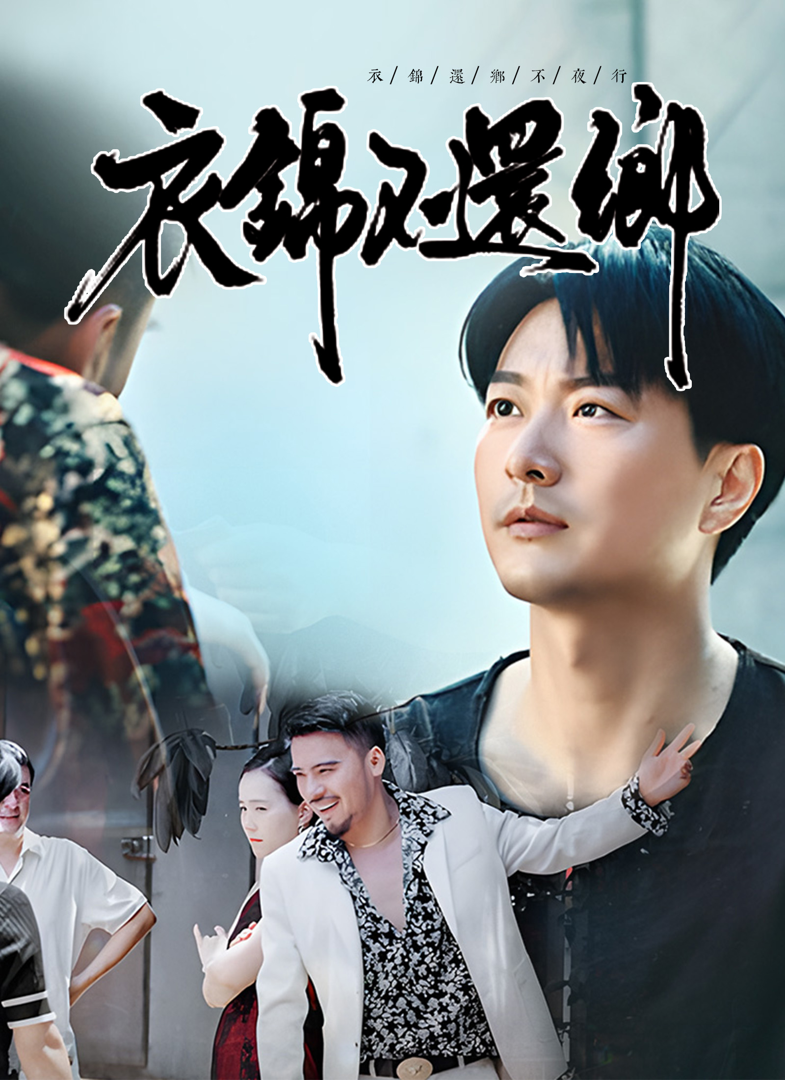 衣錦還鄉不夜行