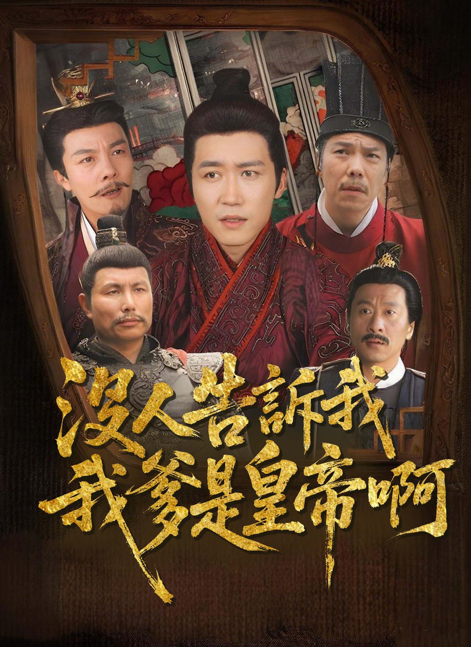 沒人告訴我，我爹是皇帝啊